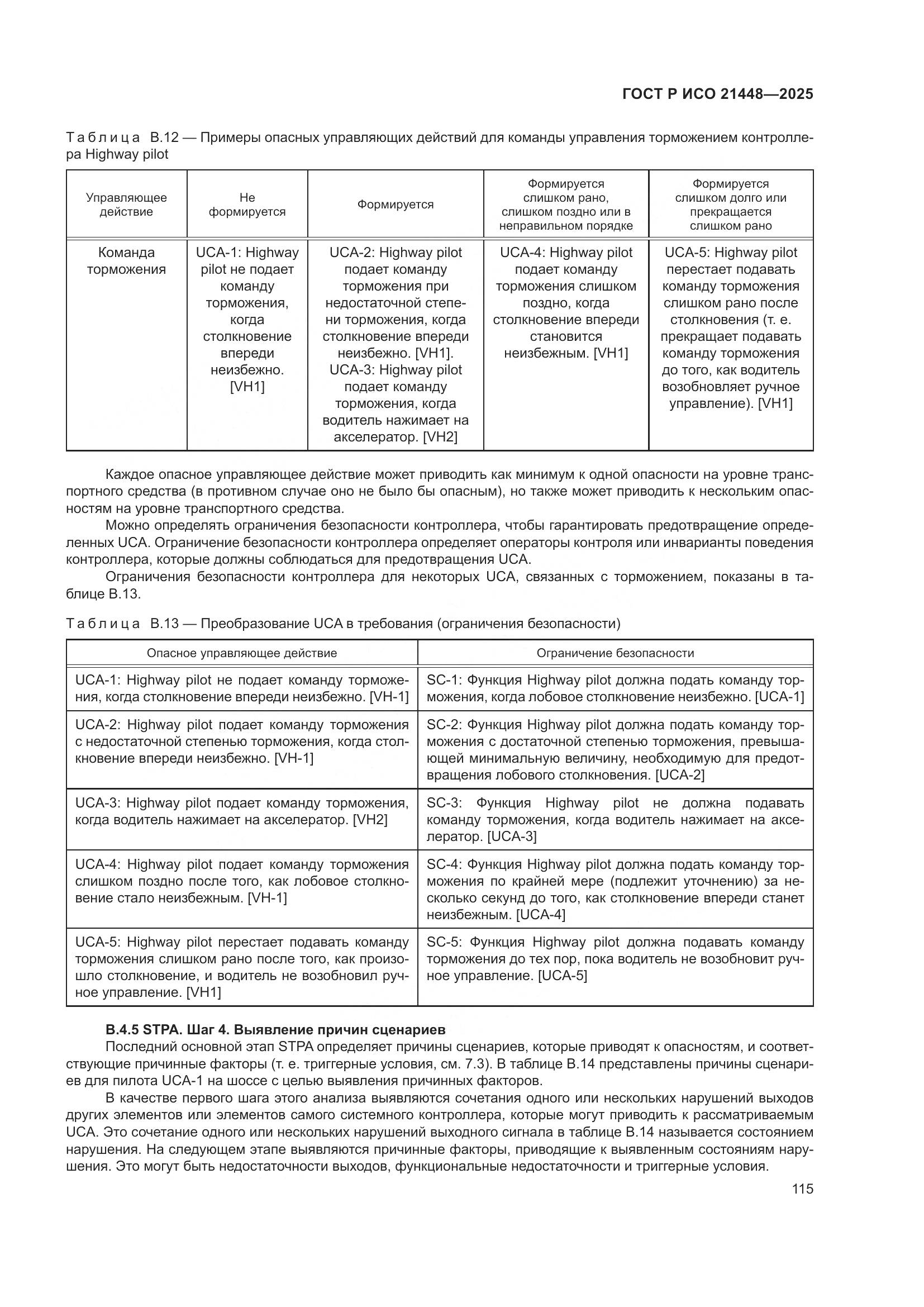 ГОСТ Р ИСО 21448-2025, страница 123