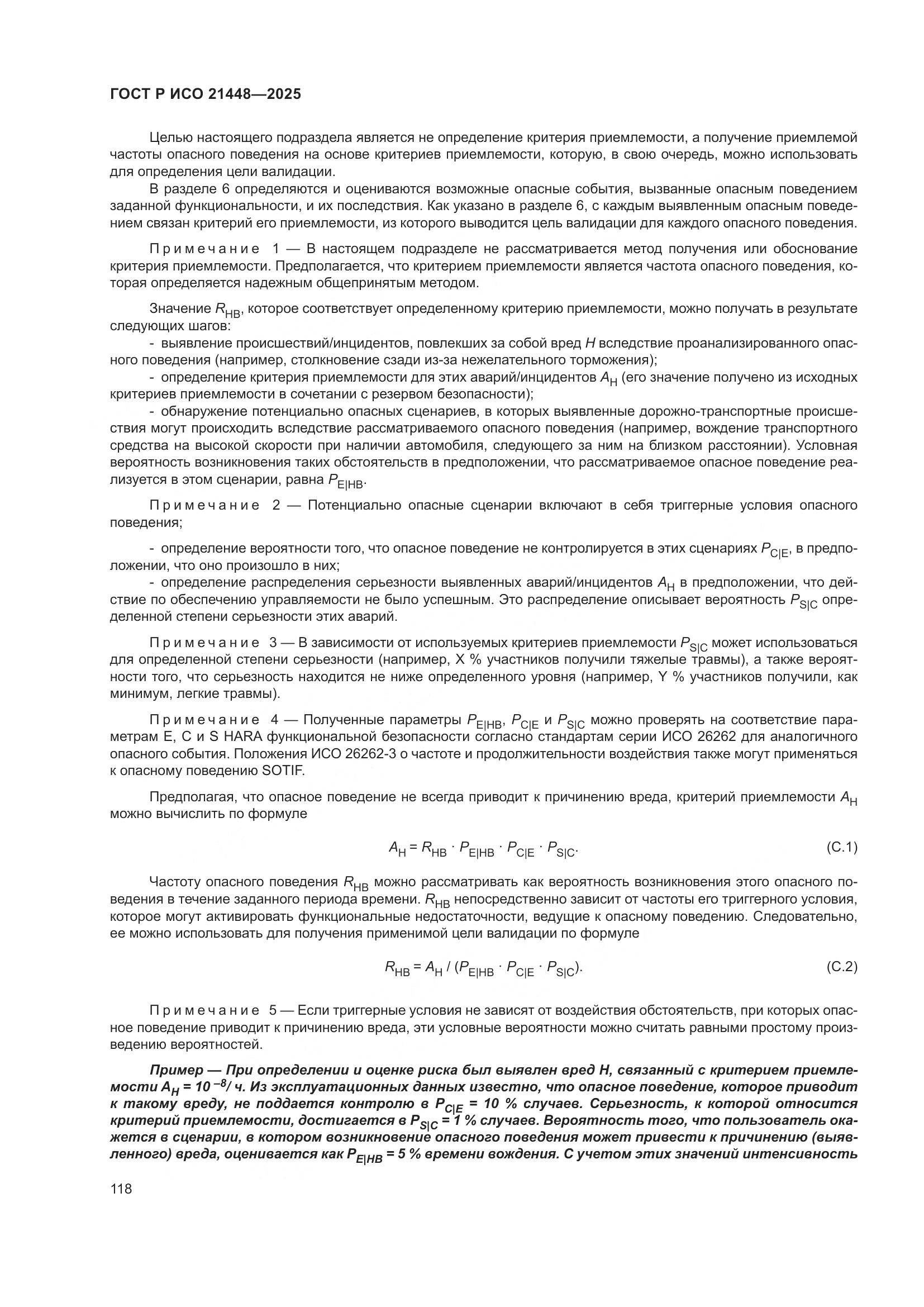 ГОСТ Р ИСО 21448-2025, страница 126