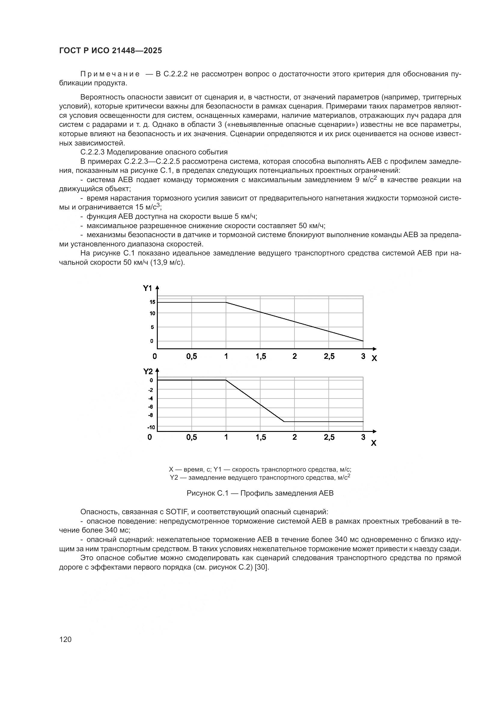 ГОСТ Р ИСО 21448-2025, страница 128