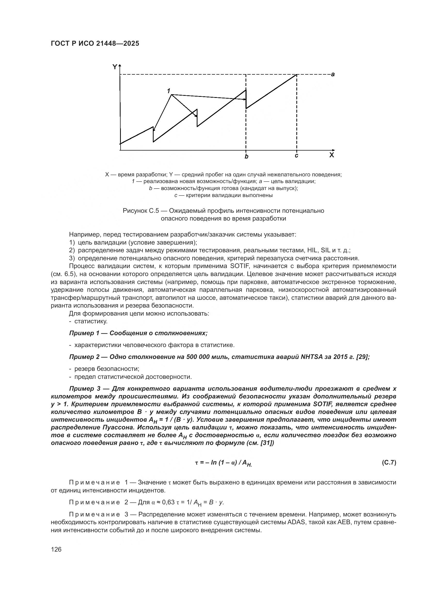 ГОСТ Р ИСО 21448-2025, страница 134