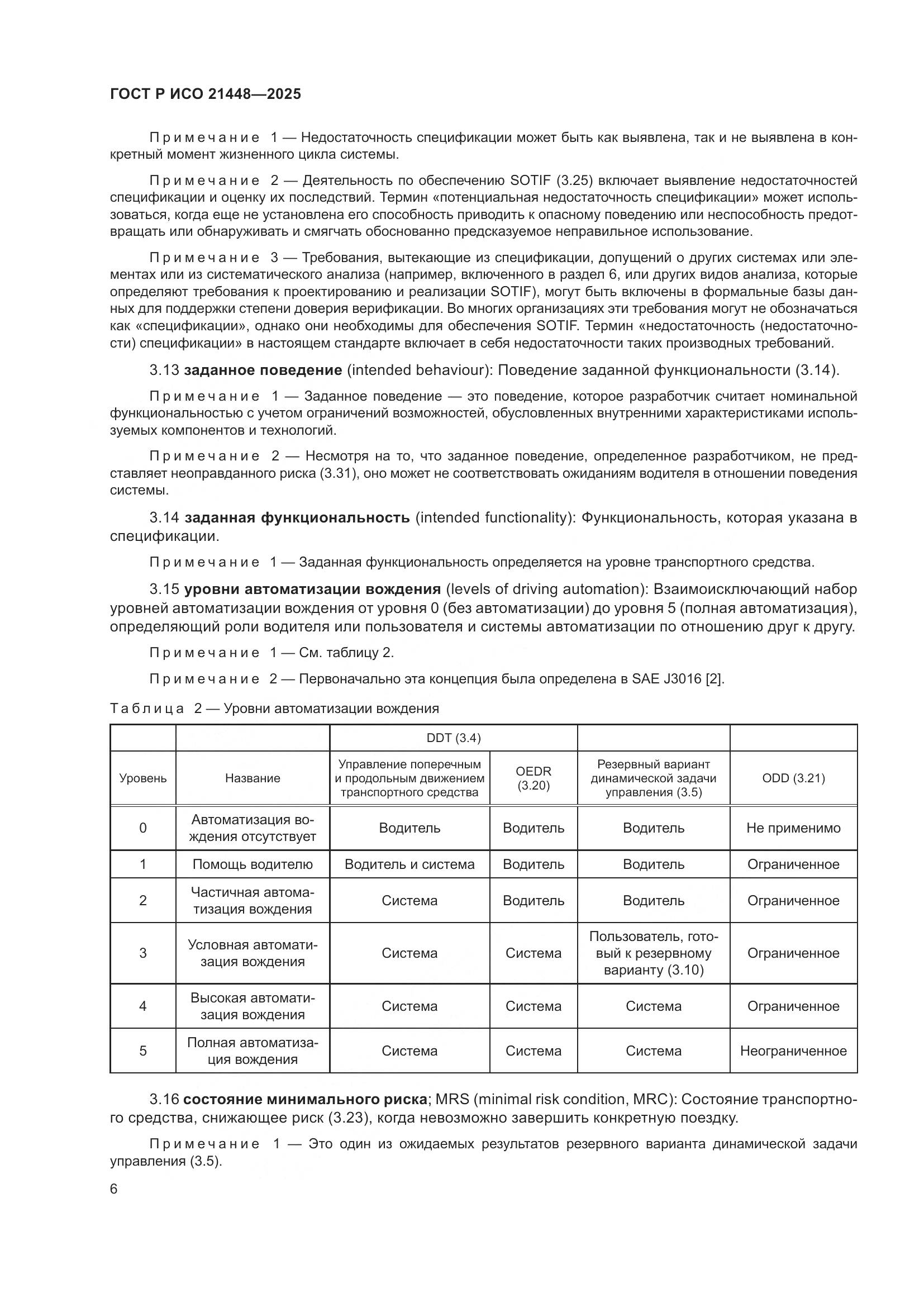 ГОСТ Р ИСО 21448-2025, страница 14