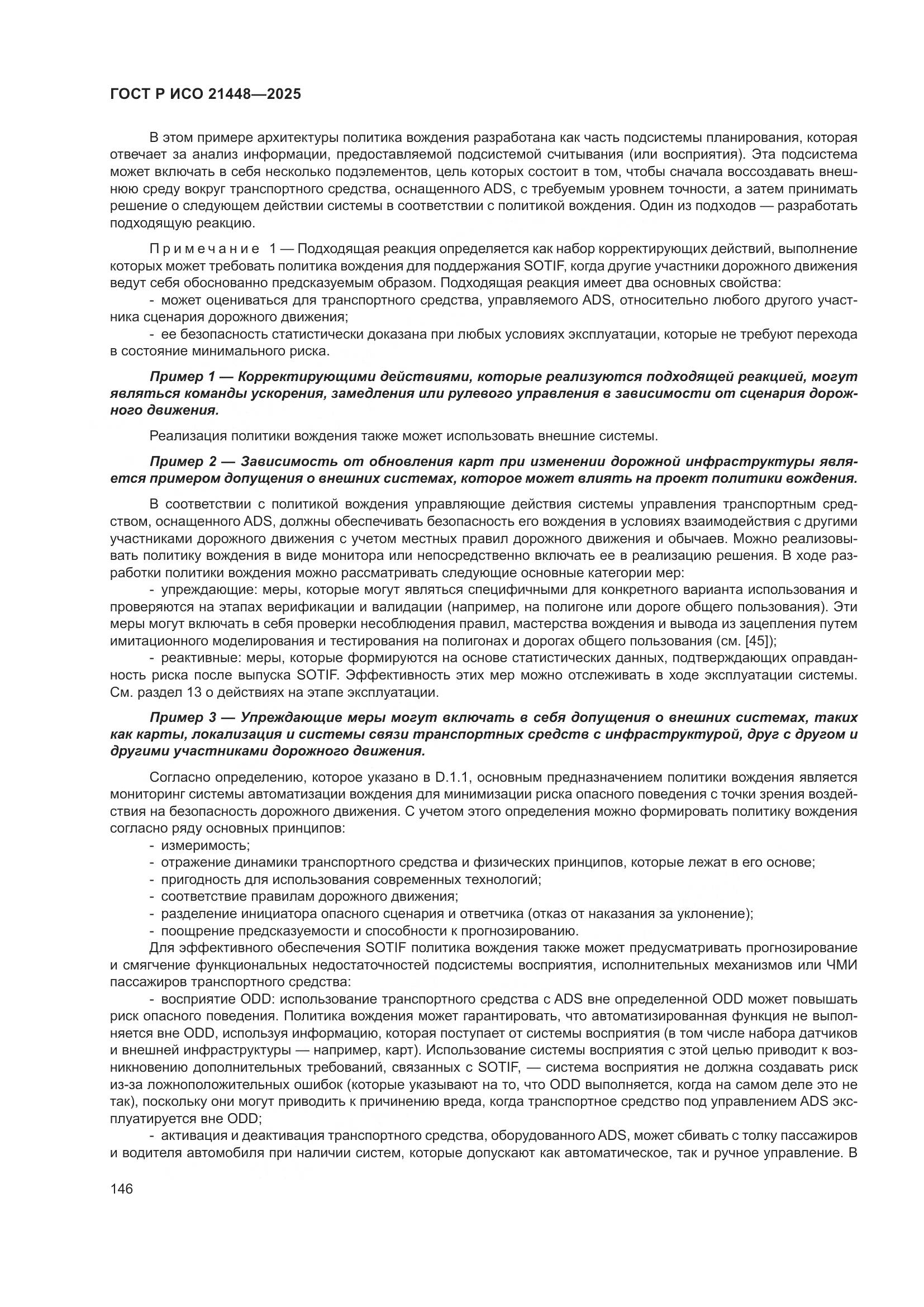 ГОСТ Р ИСО 21448-2025, страница 154