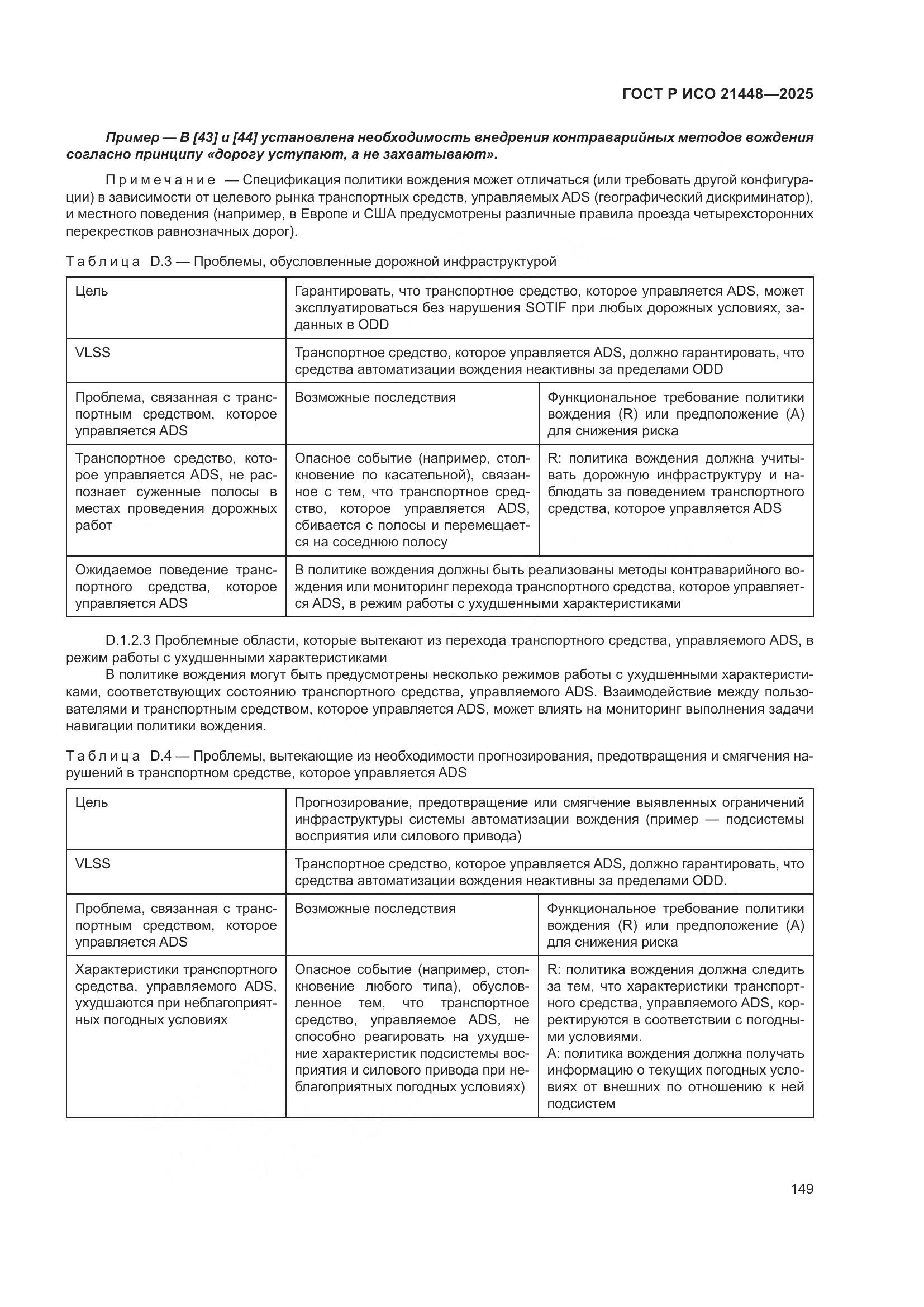 ГОСТ Р ИСО 21448-2025, страница 157