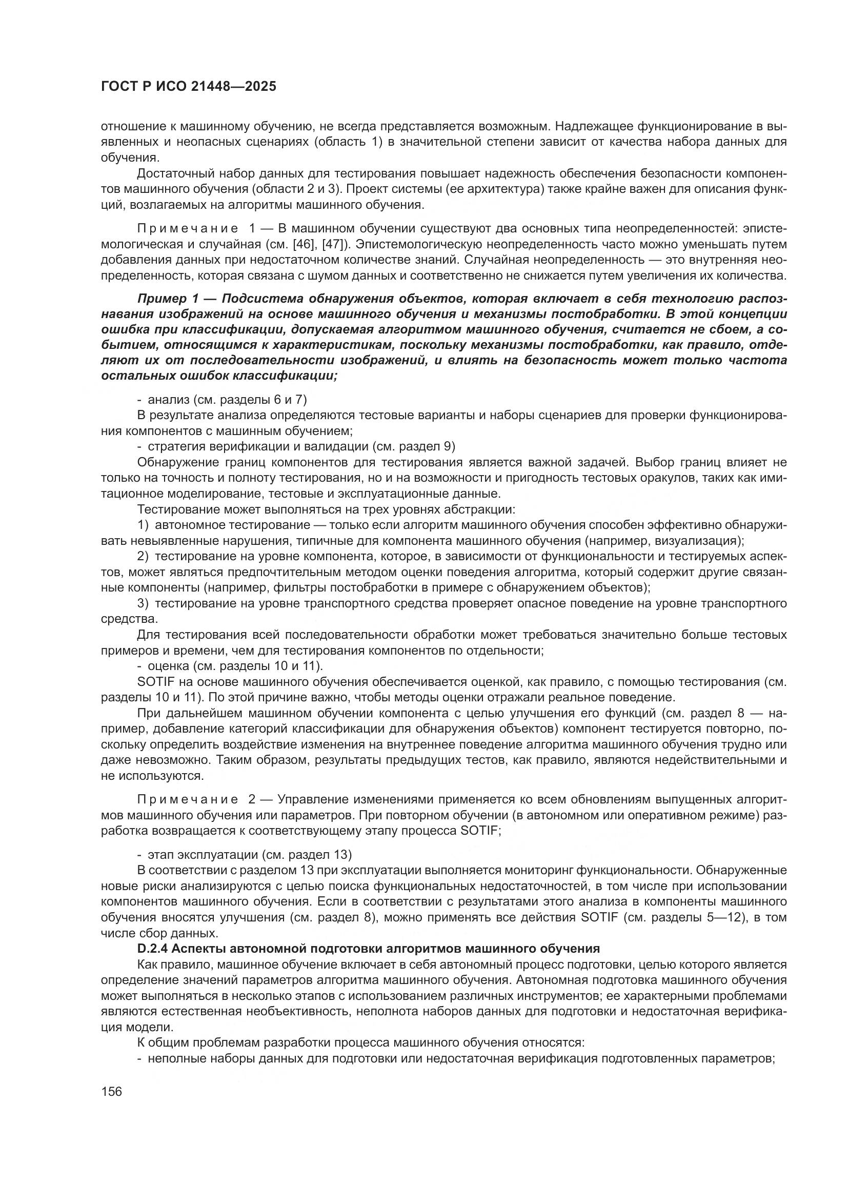 ГОСТ Р ИСО 21448-2025, страница 164