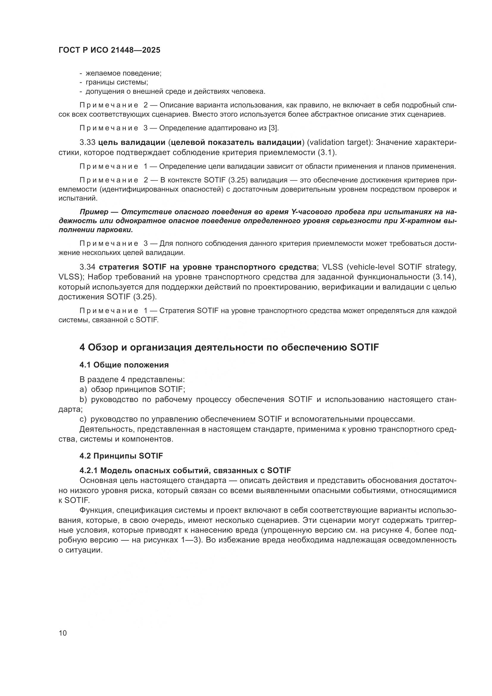 ГОСТ Р ИСО 21448-2025, страница 18
