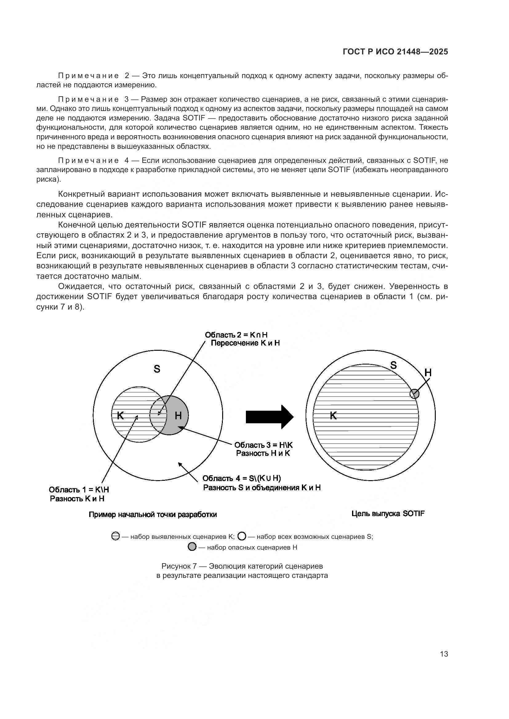ГОСТ Р ИСО 21448-2025, страница 21