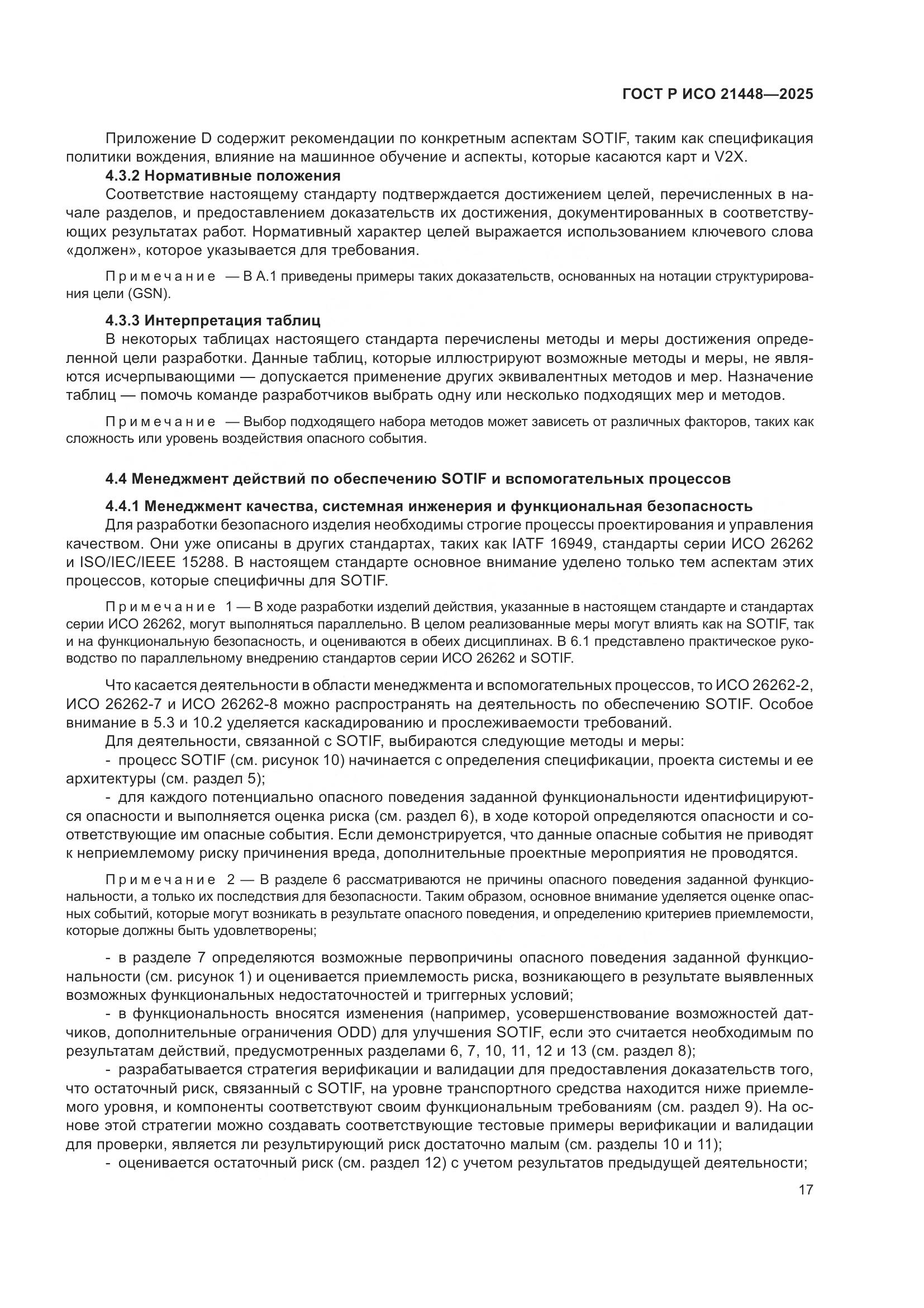 ГОСТ Р ИСО 21448-2025, страница 25