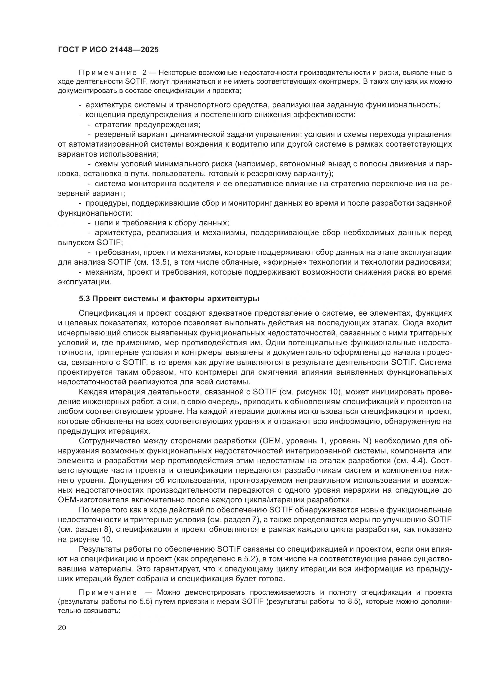 ГОСТ Р ИСО 21448-2025, страница 28