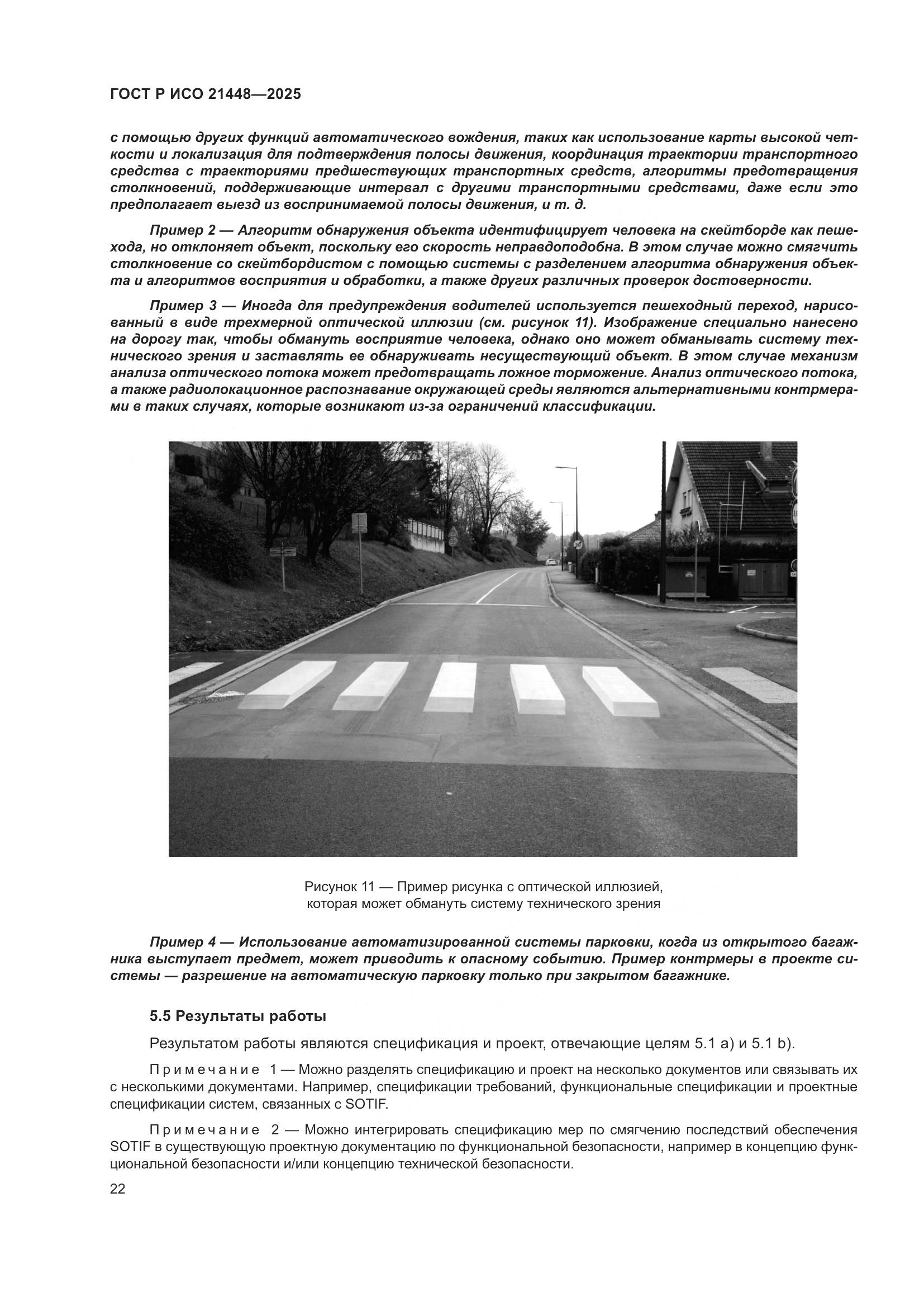 ГОСТ Р ИСО 21448-2025, страница 30