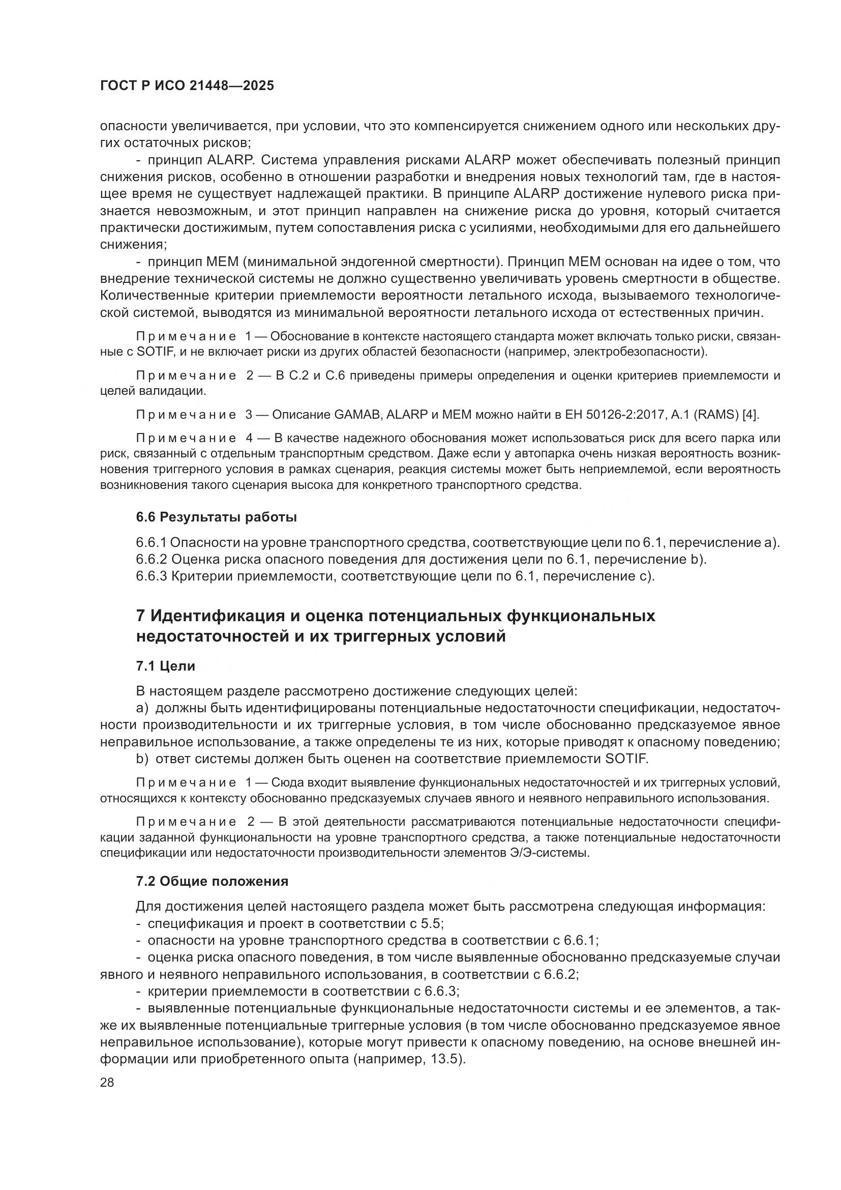 ГОСТ Р ИСО 21448-2025, страница 36
