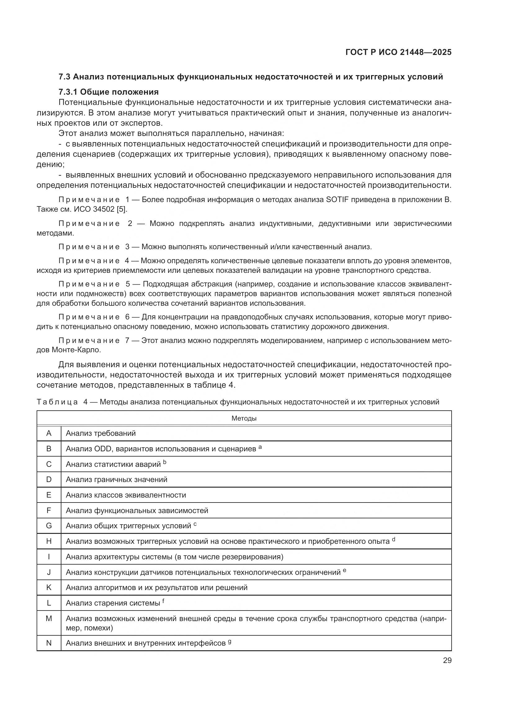 ГОСТ Р ИСО 21448-2025, страница 37