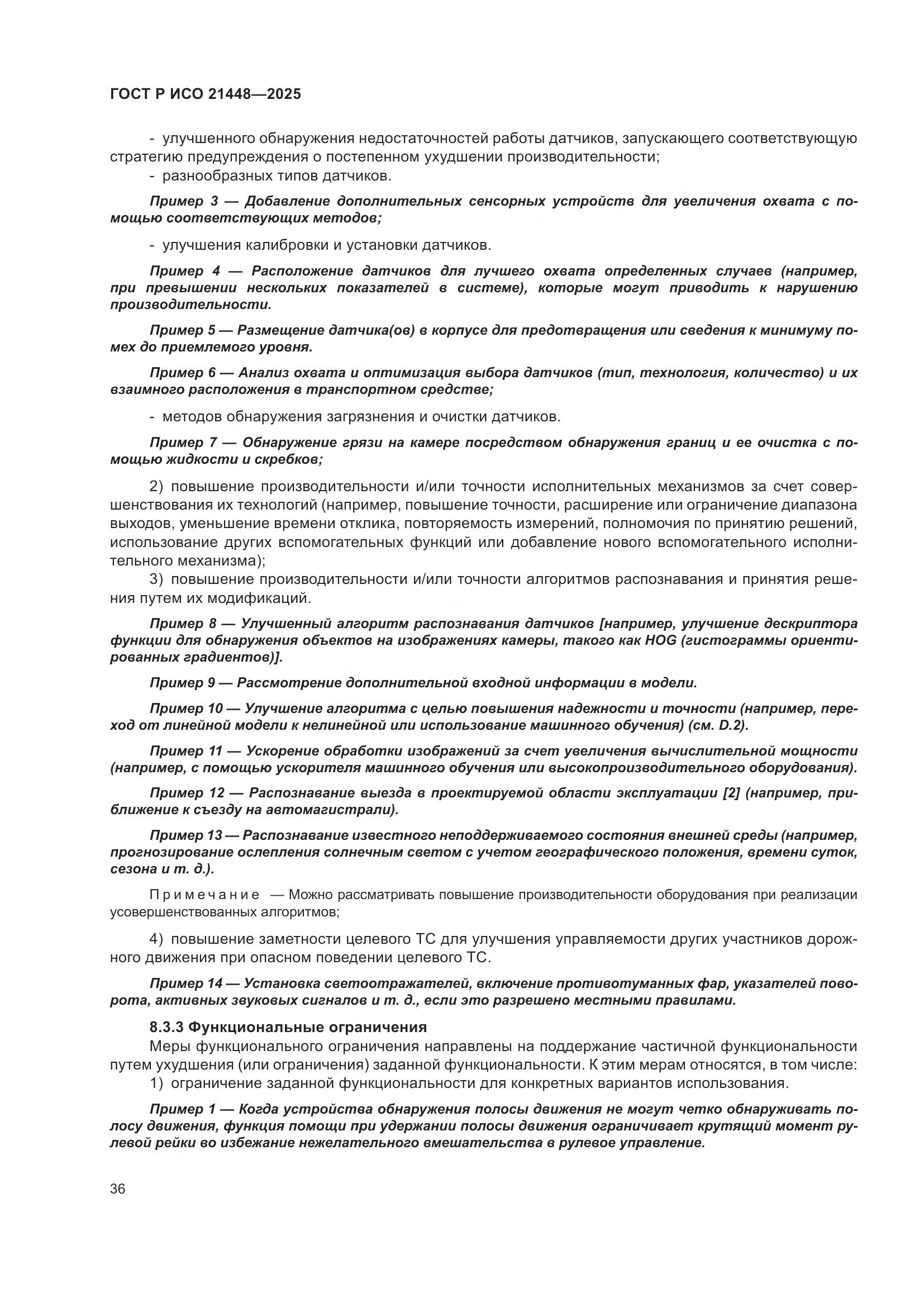 ГОСТ Р ИСО 21448-2025, страница 44