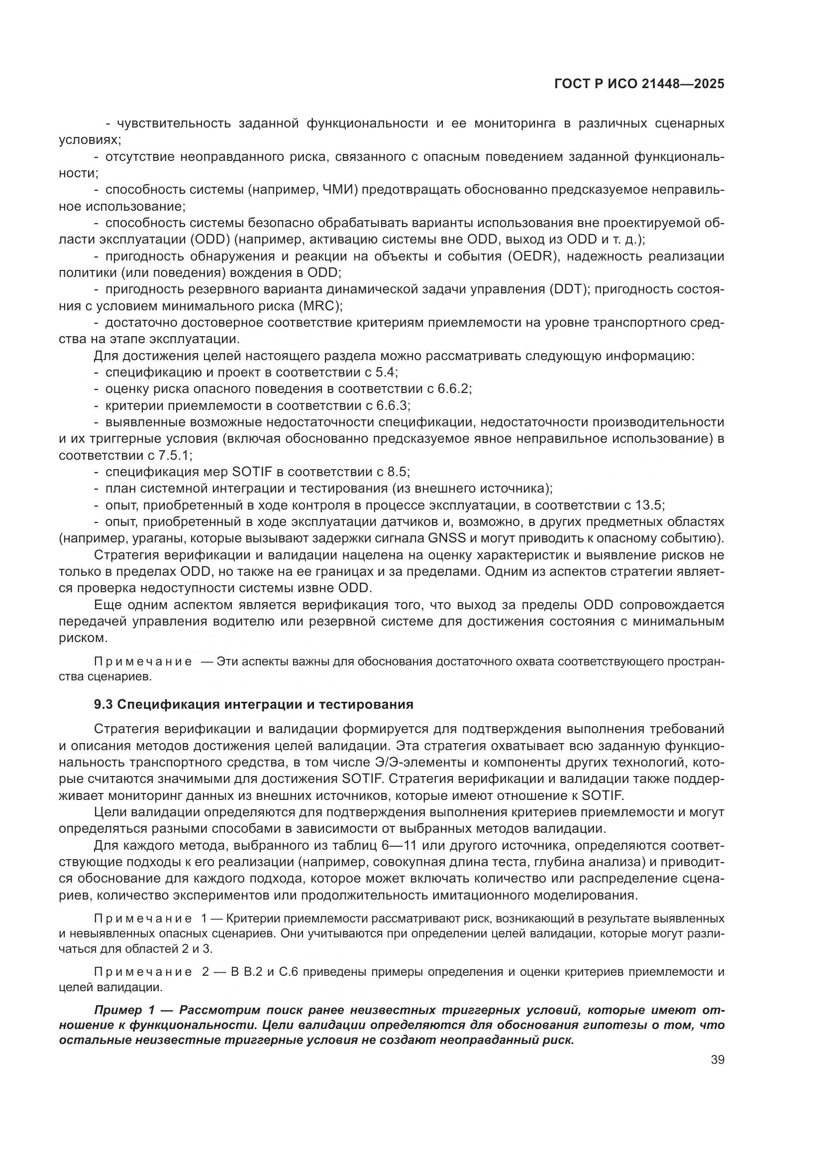 ГОСТ Р ИСО 21448-2025, страница 47