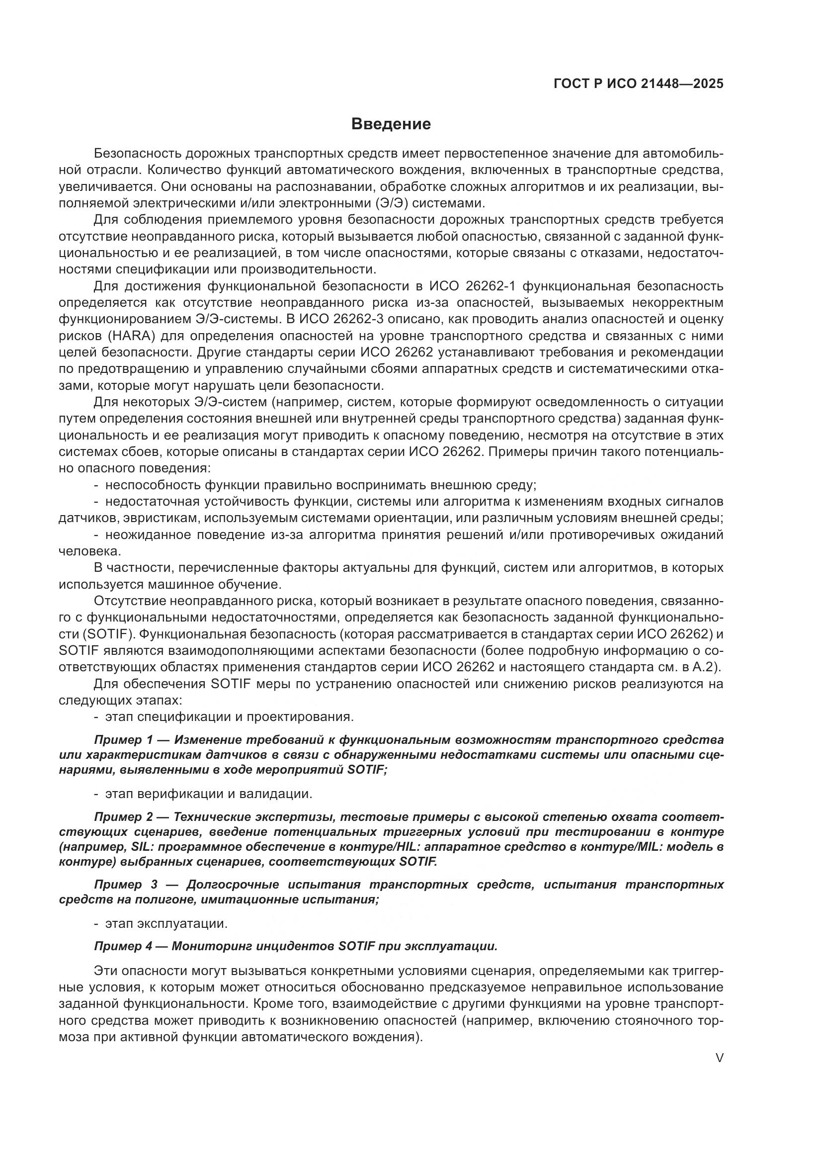 ГОСТ Р ИСО 21448-2025, страница 5