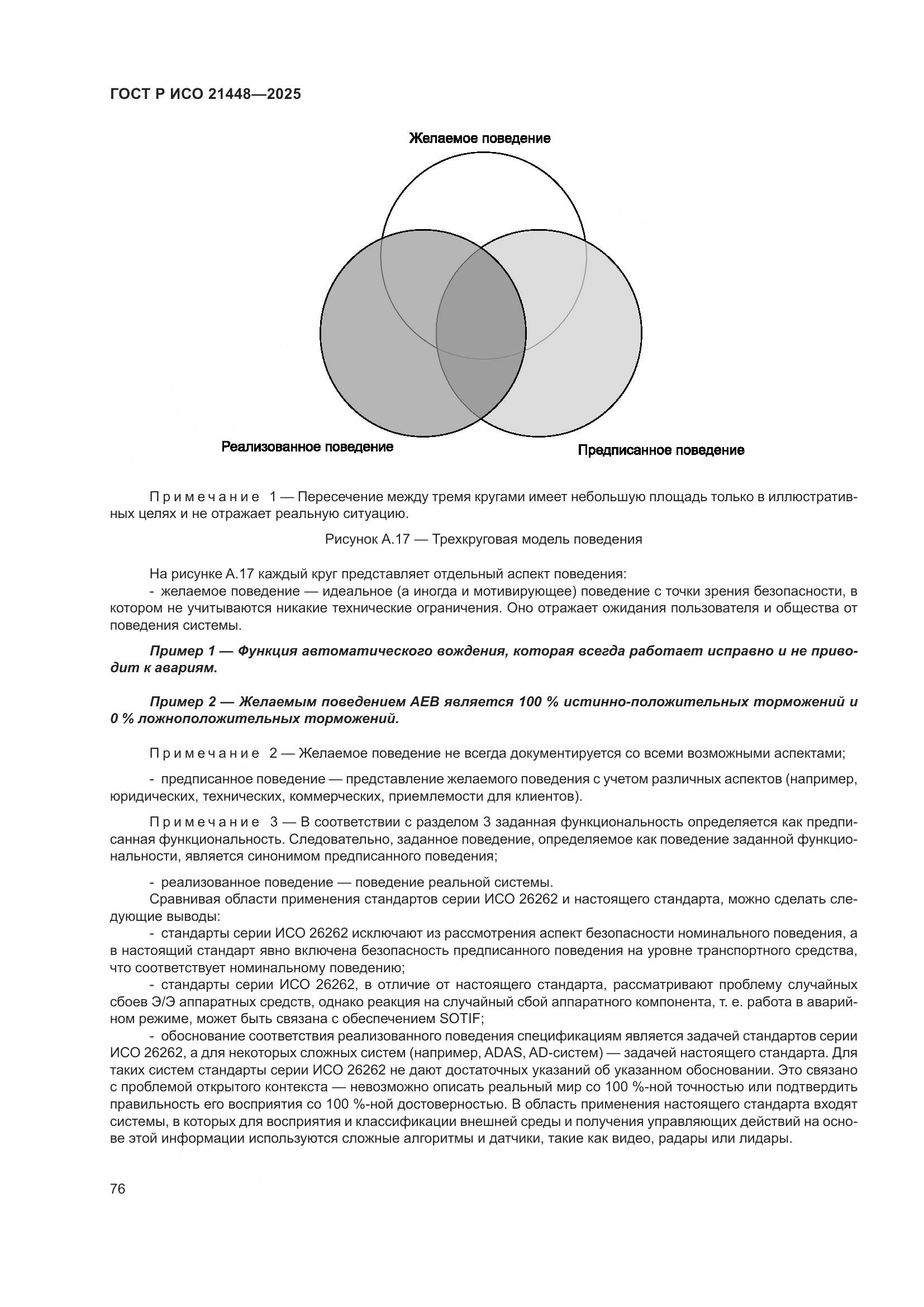 ГОСТ Р ИСО 21448-2025, страница 84