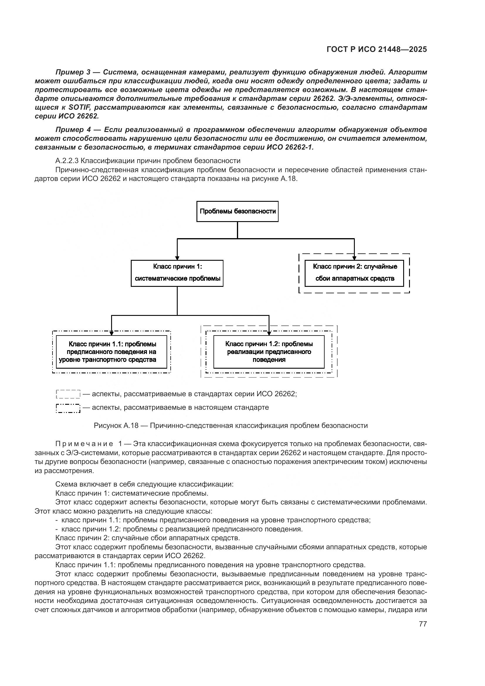 ГОСТ Р ИСО 21448-2025, страница 85