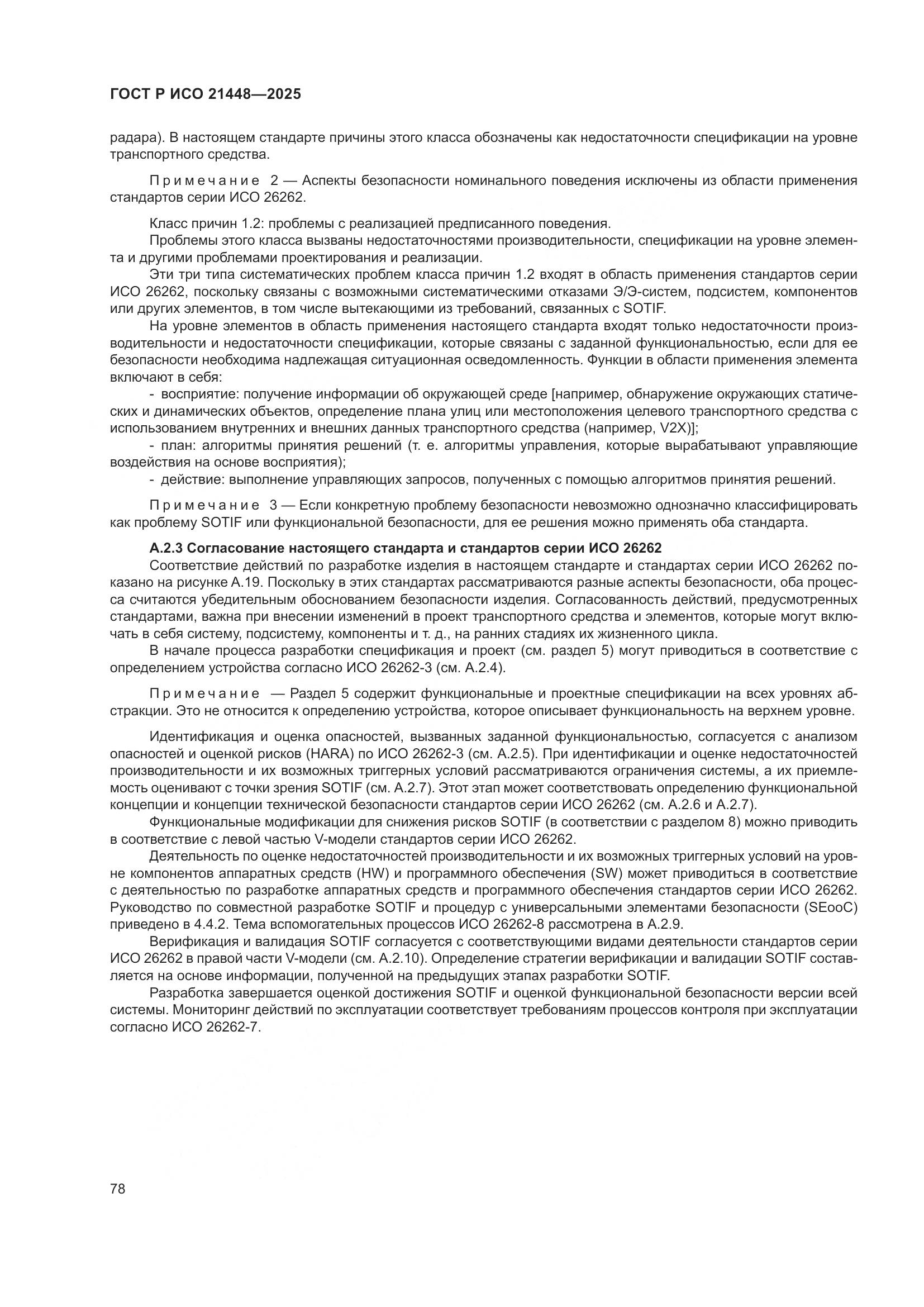 ГОСТ Р ИСО 21448-2025, страница 86