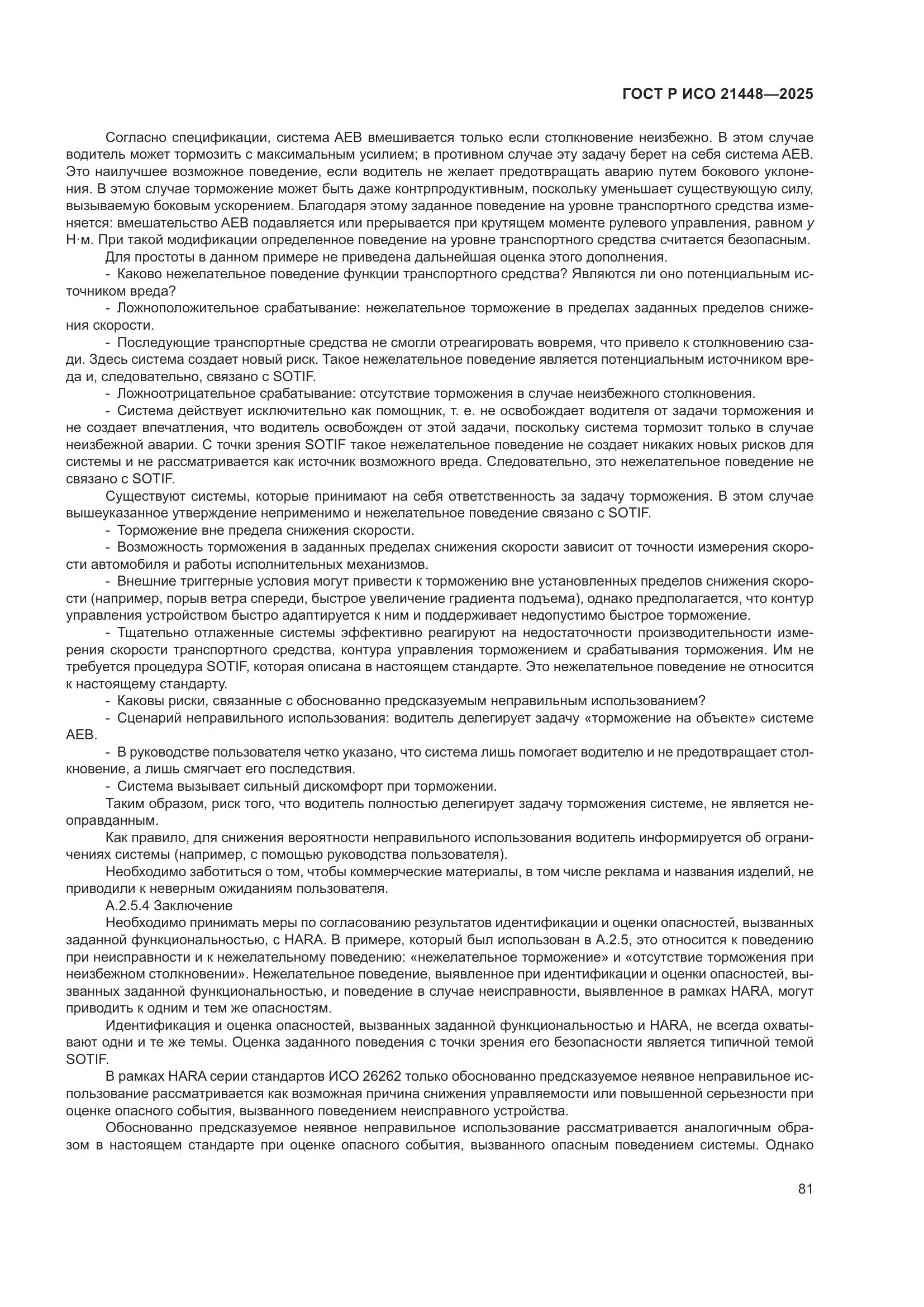 ГОСТ Р ИСО 21448-2025, страница 89