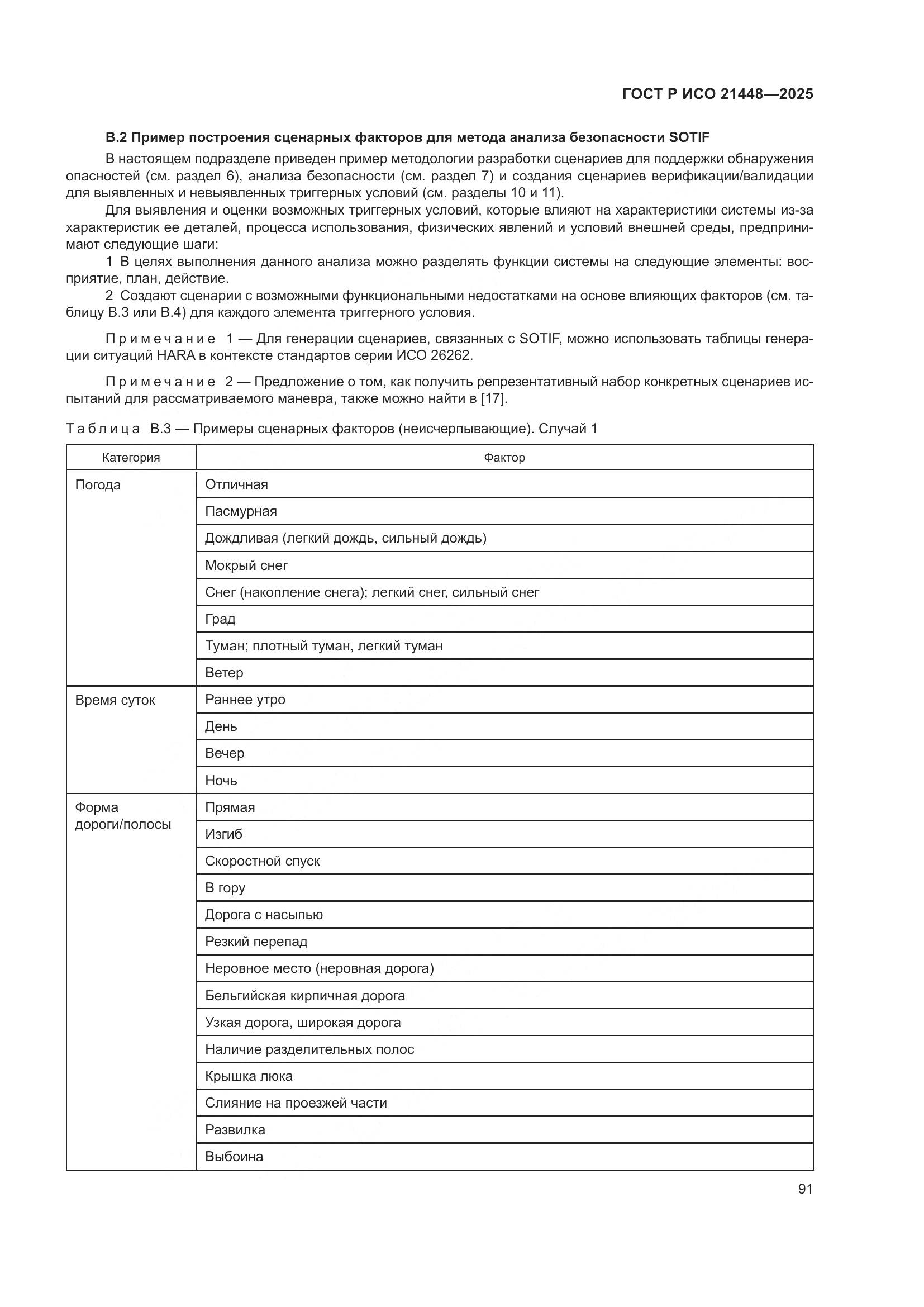 ГОСТ Р ИСО 21448-2025, страница 99
