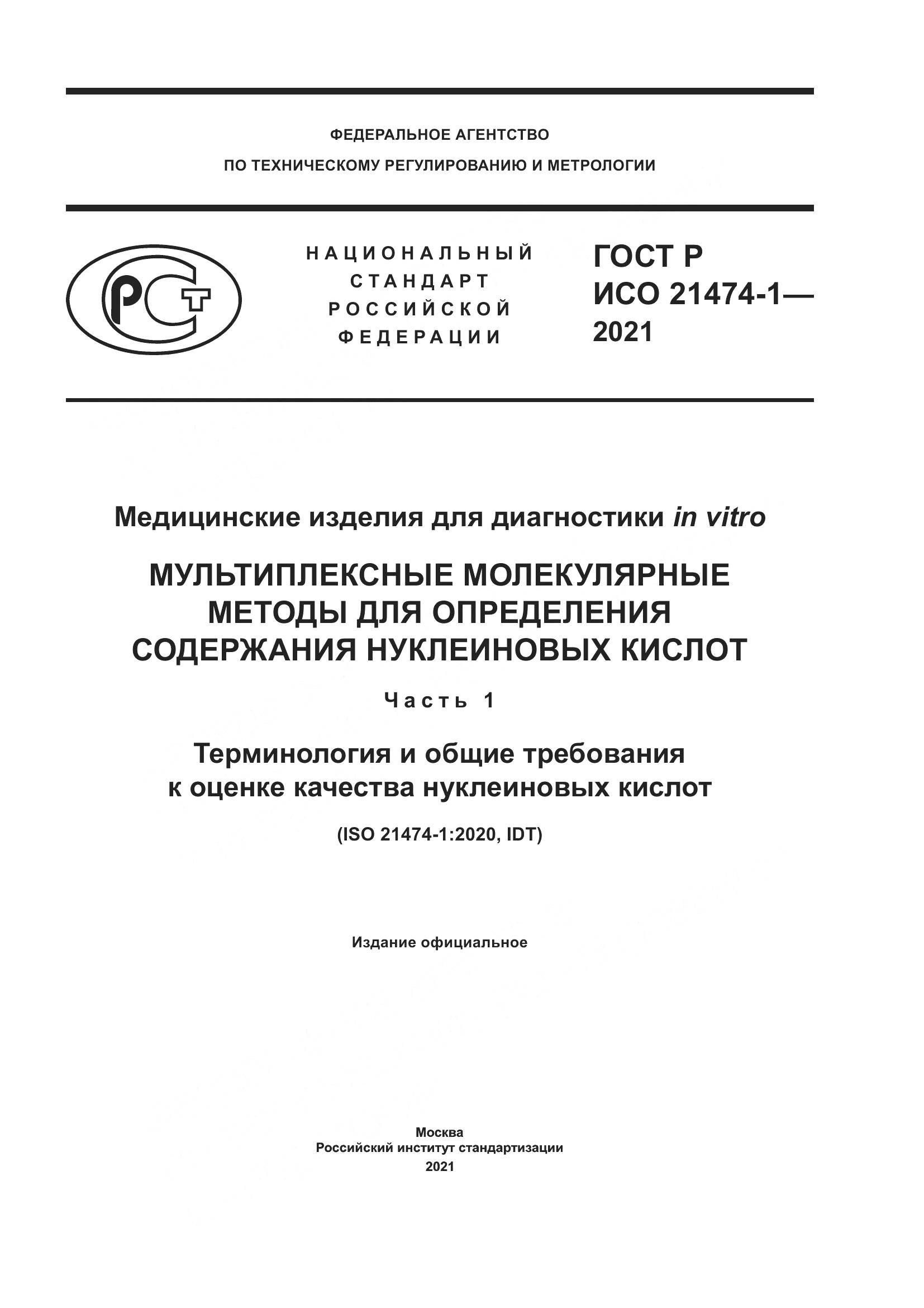 ГОСТ Р ИСО 21474-1-2021, страница 1