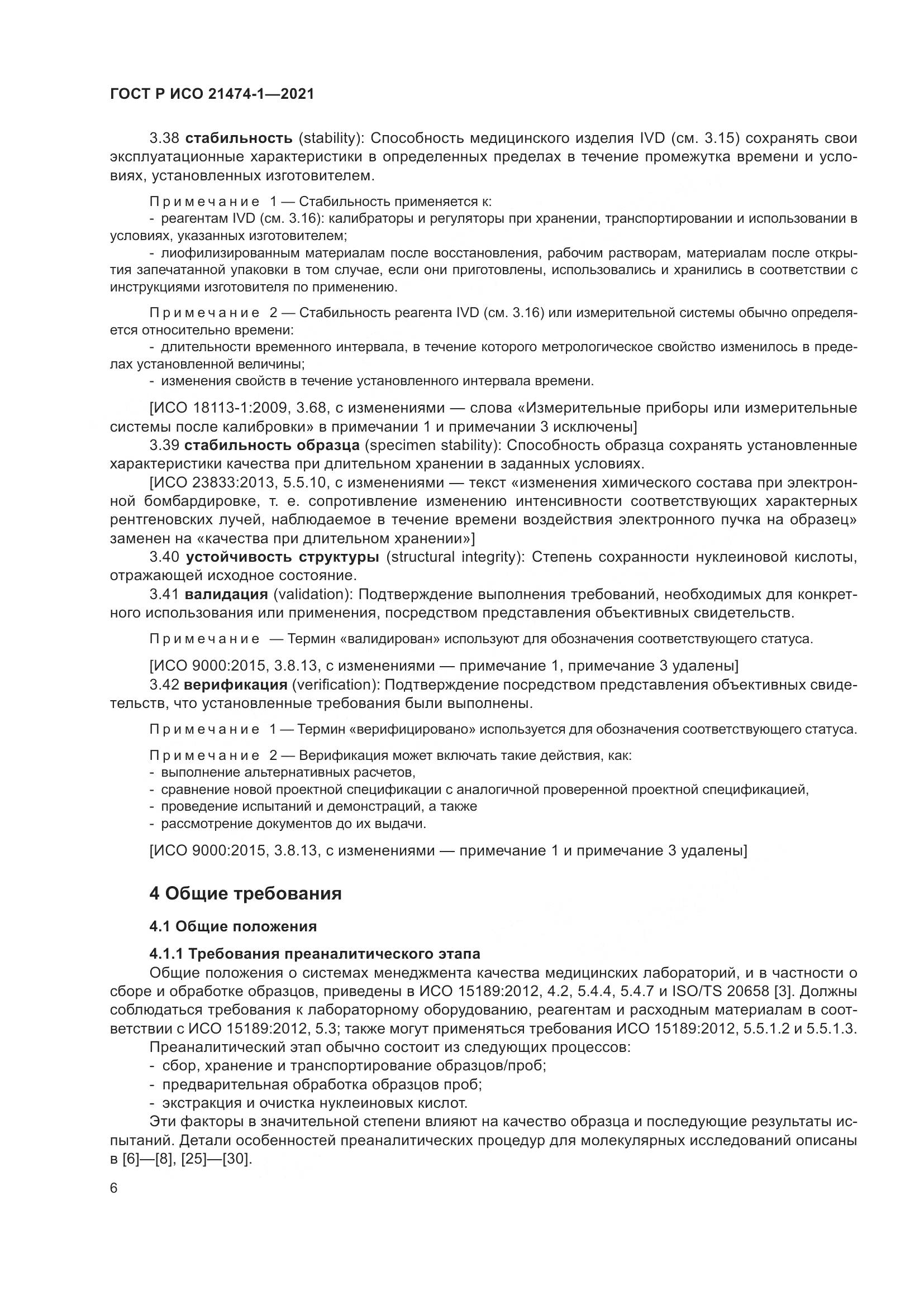 ГОСТ Р ИСО 21474-1-2021, страница 10