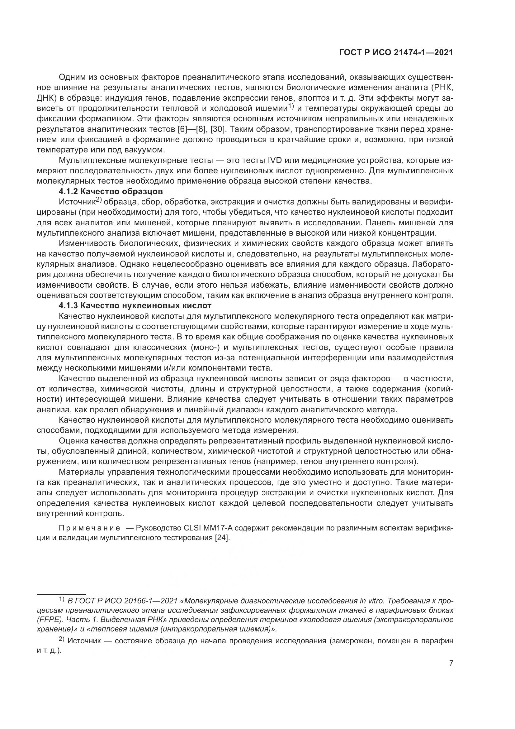 ГОСТ Р ИСО 21474-1-2021, страница 11