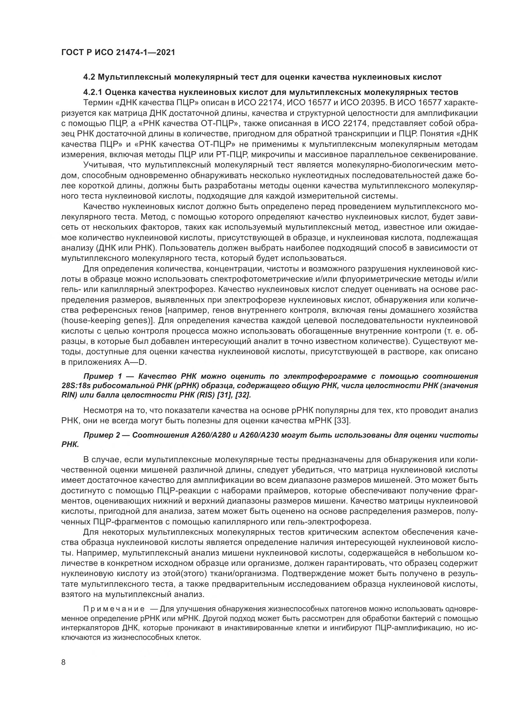 ГОСТ Р ИСО 21474-1-2021, страница 12