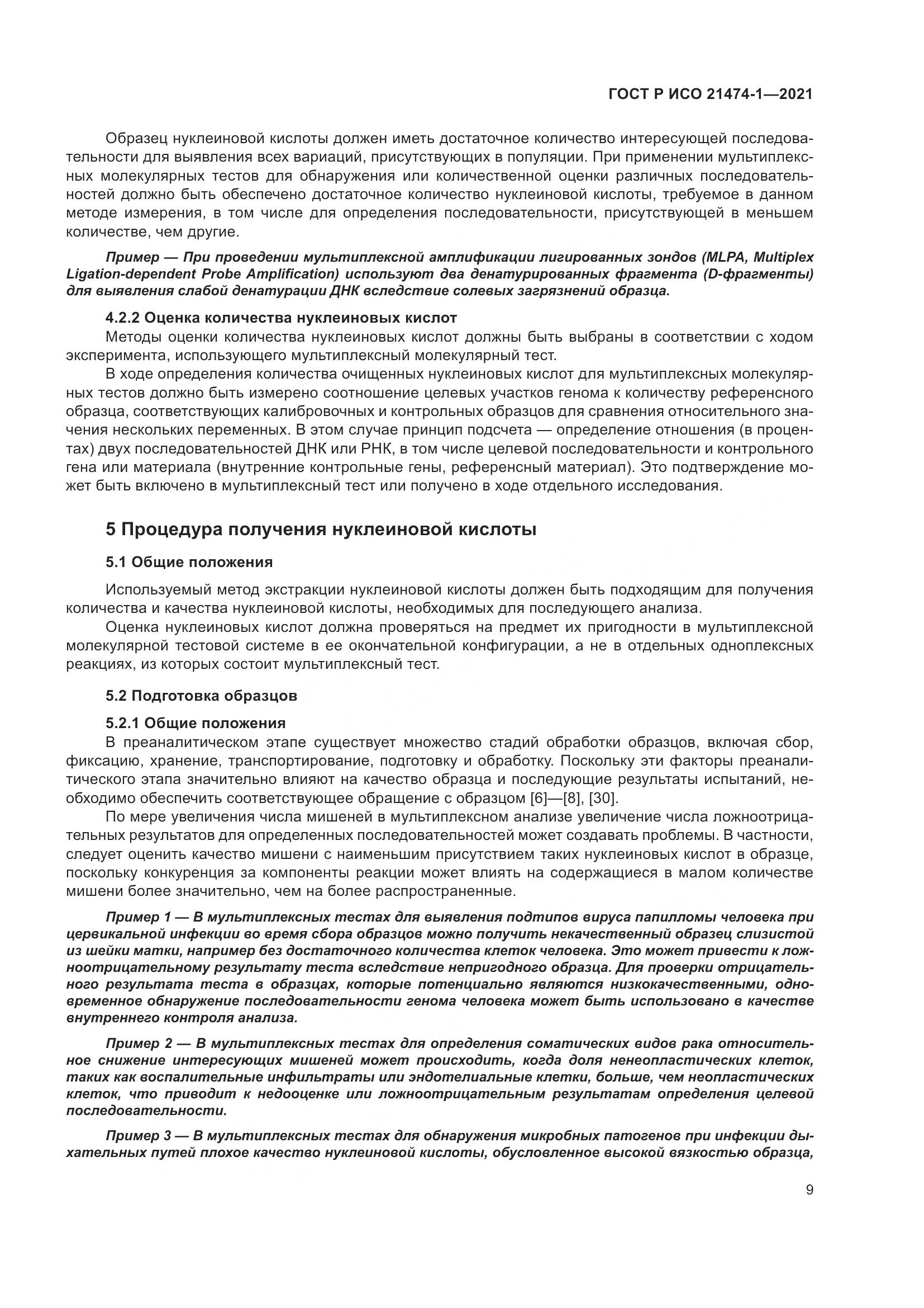 ГОСТ Р ИСО 21474-1-2021, страница 13
