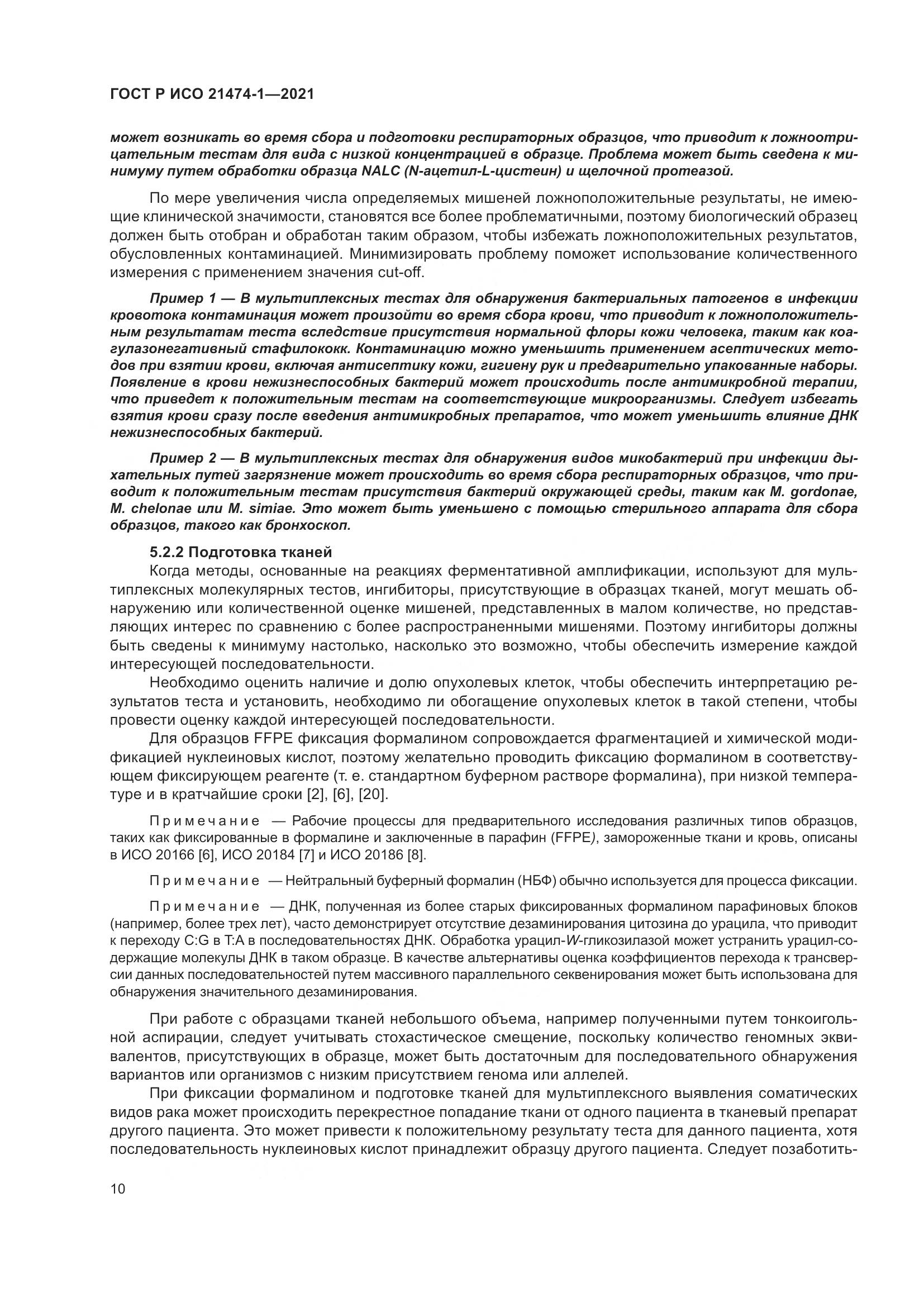 ГОСТ Р ИСО 21474-1-2021, страница 14