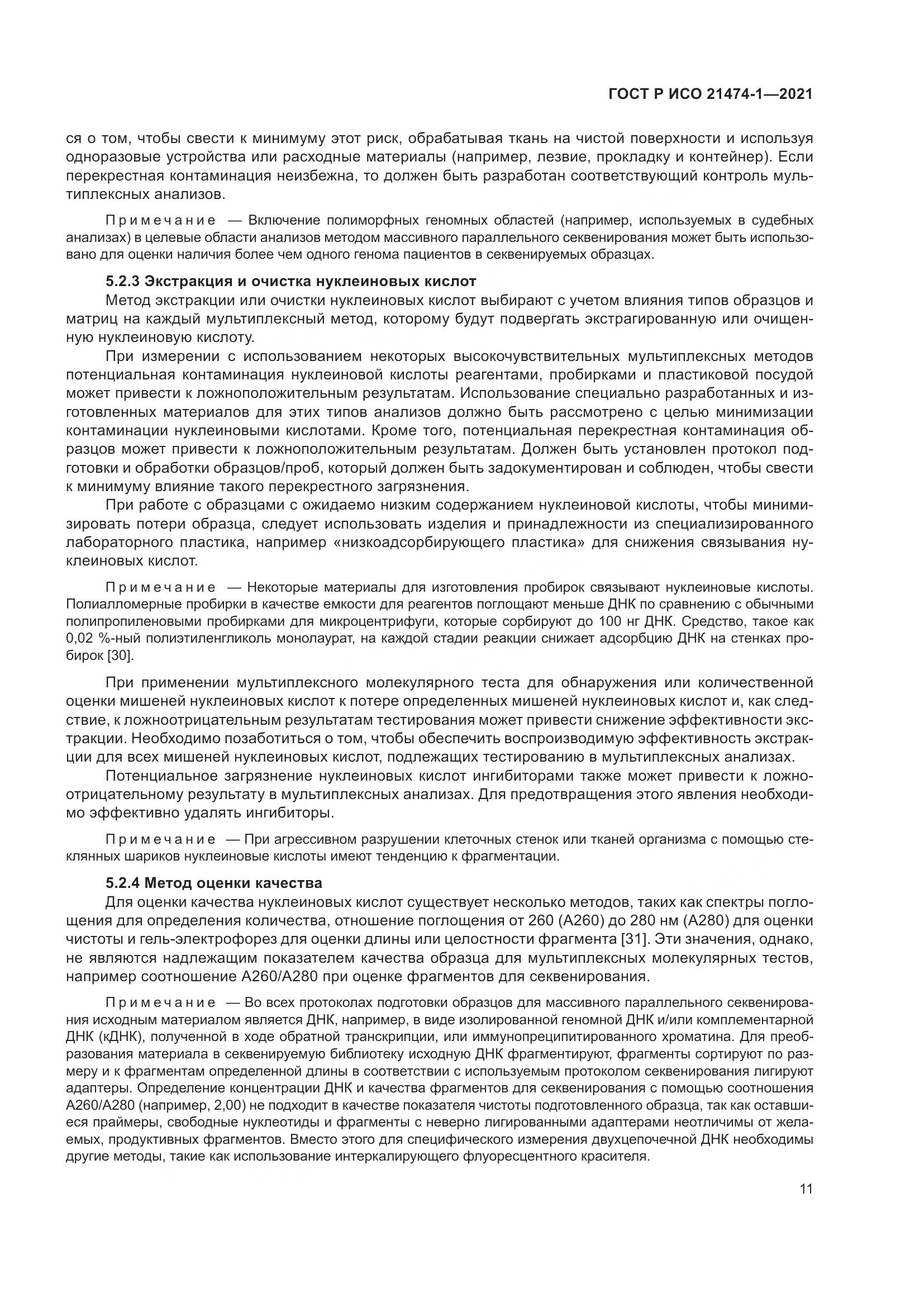 ГОСТ Р ИСО 21474-1-2021, страница 15