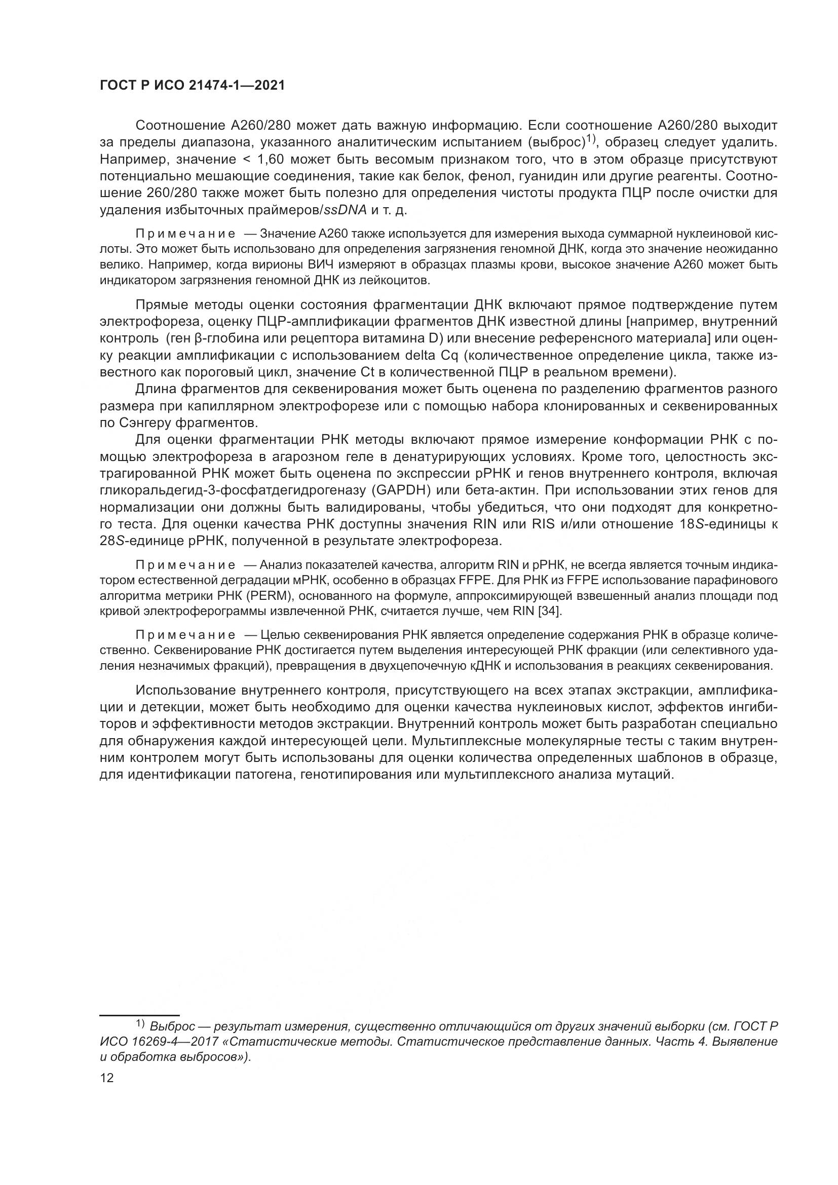 ГОСТ Р ИСО 21474-1-2021, страница 16