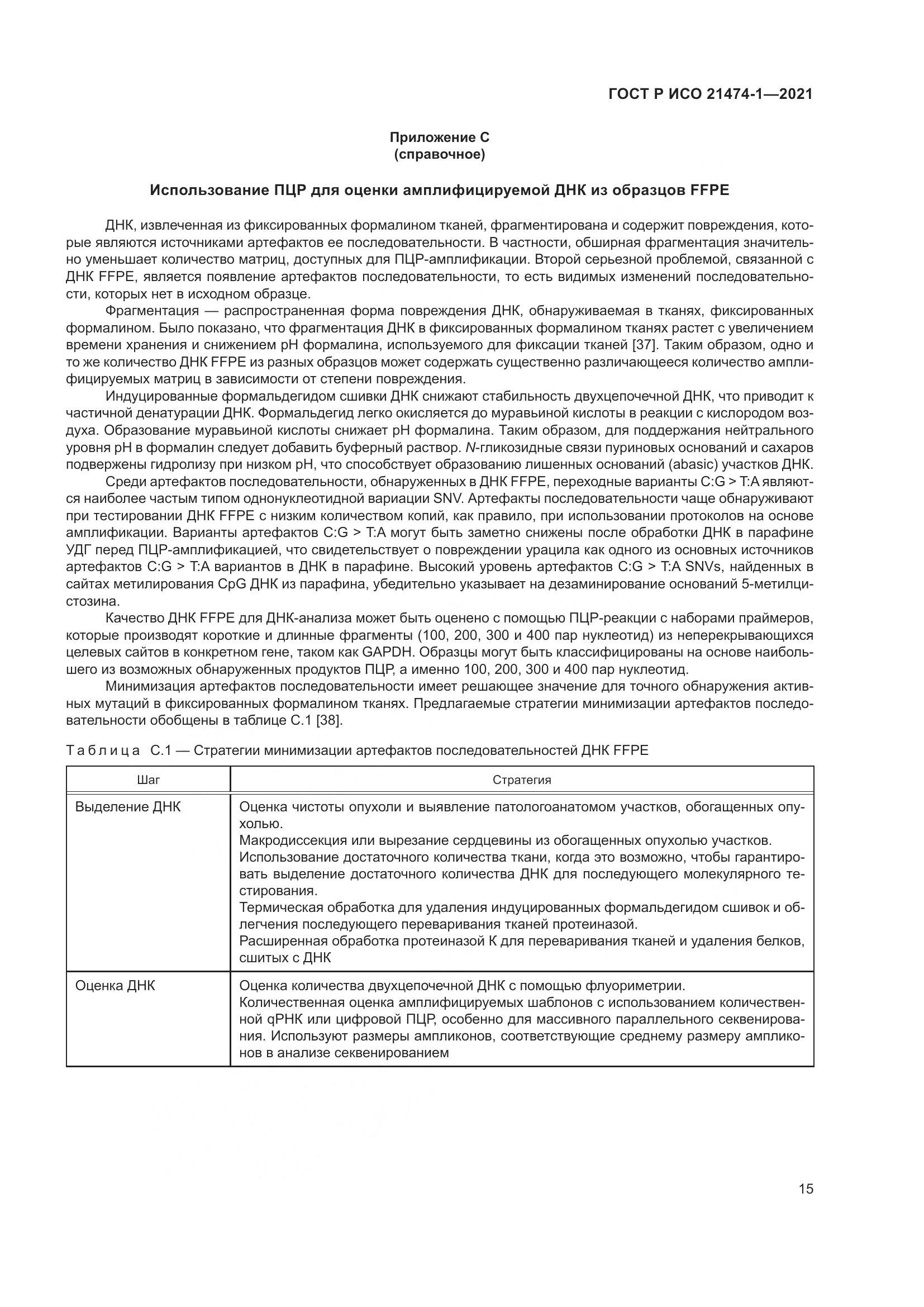 ГОСТ Р ИСО 21474-1-2021, страница 19