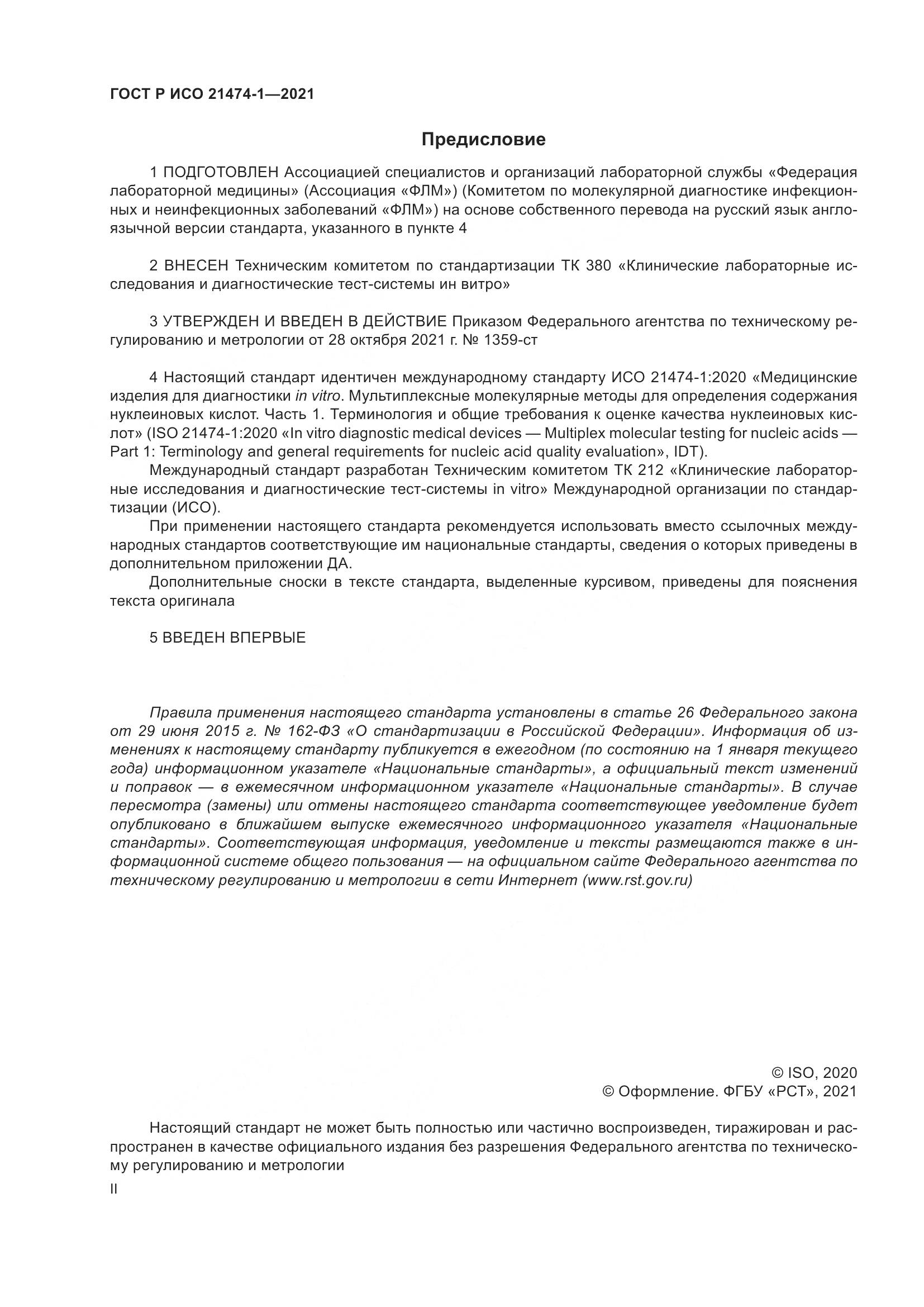 ГОСТ Р ИСО 21474-1-2021, страница 2