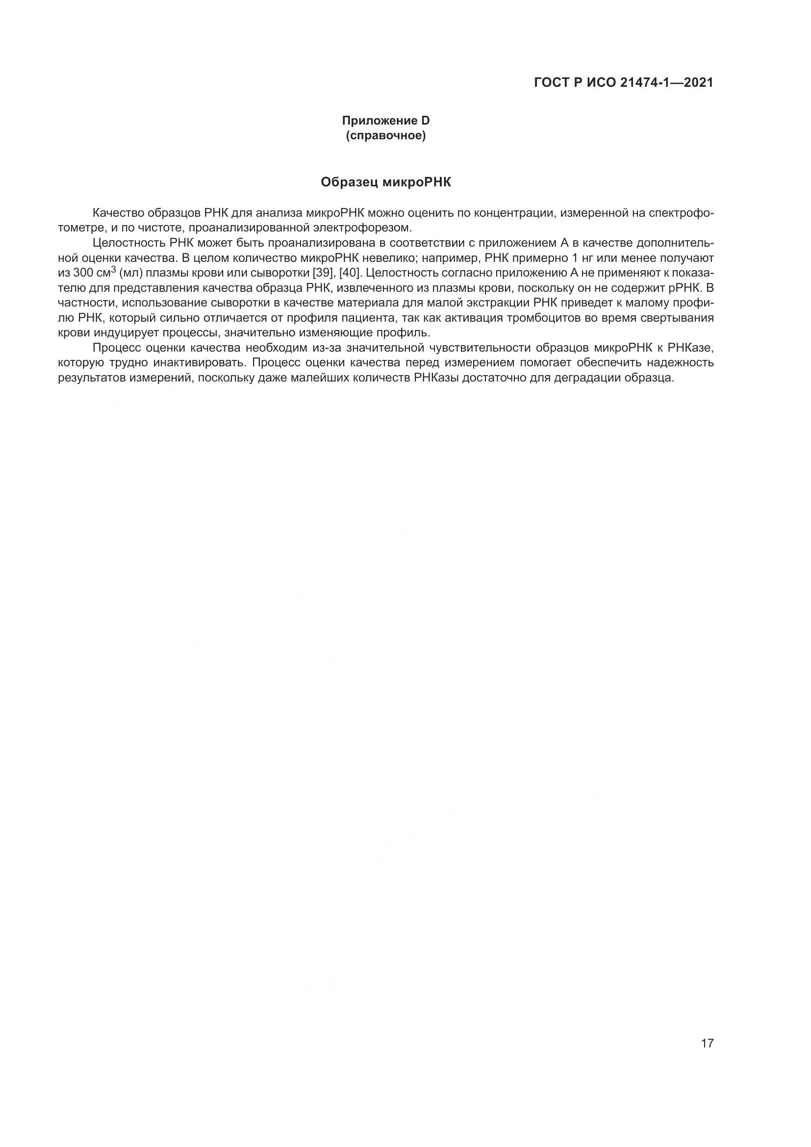 ГОСТ Р ИСО 21474-1-2021, страница 21