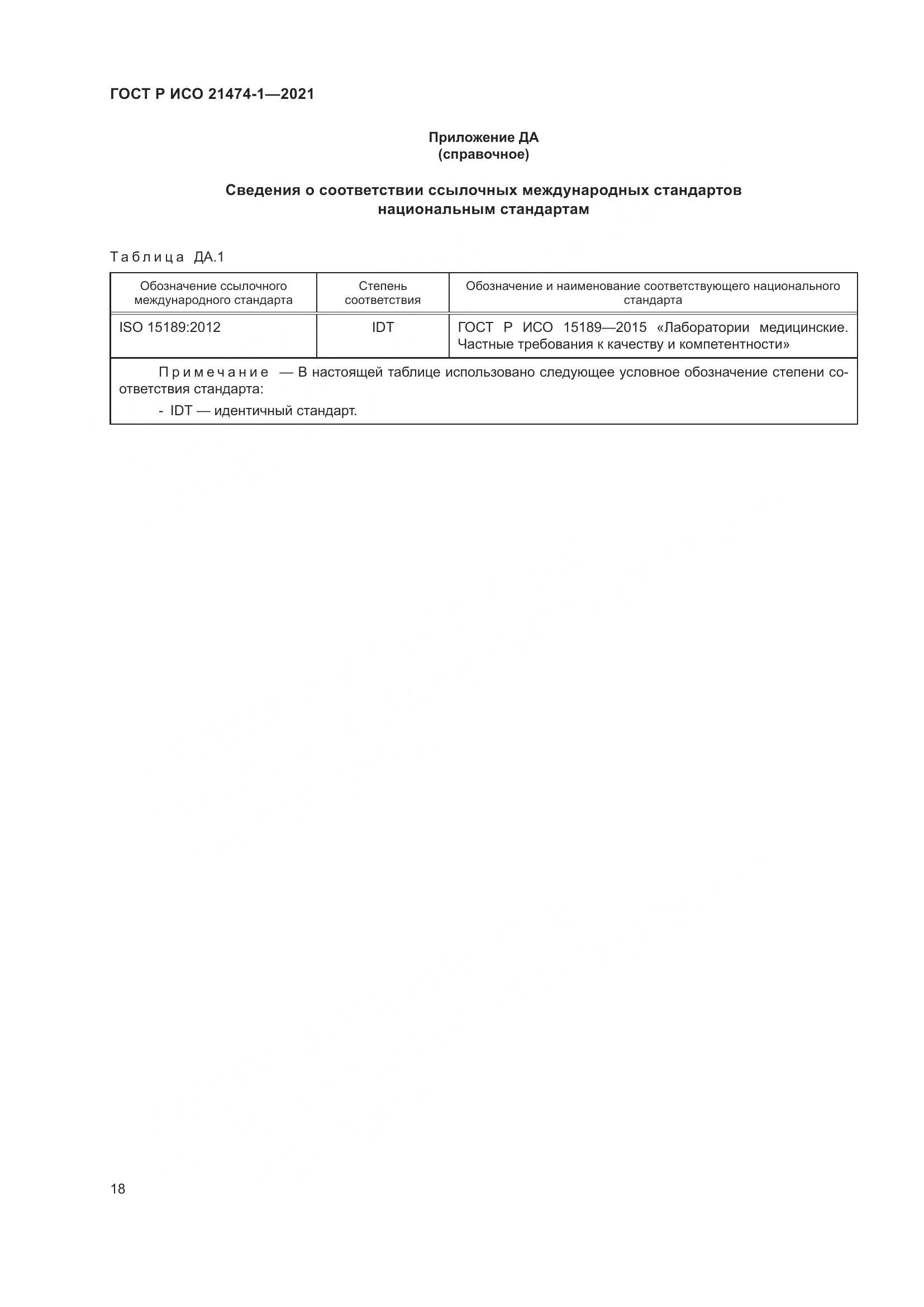 ГОСТ Р ИСО 21474-1-2021, страница 22
