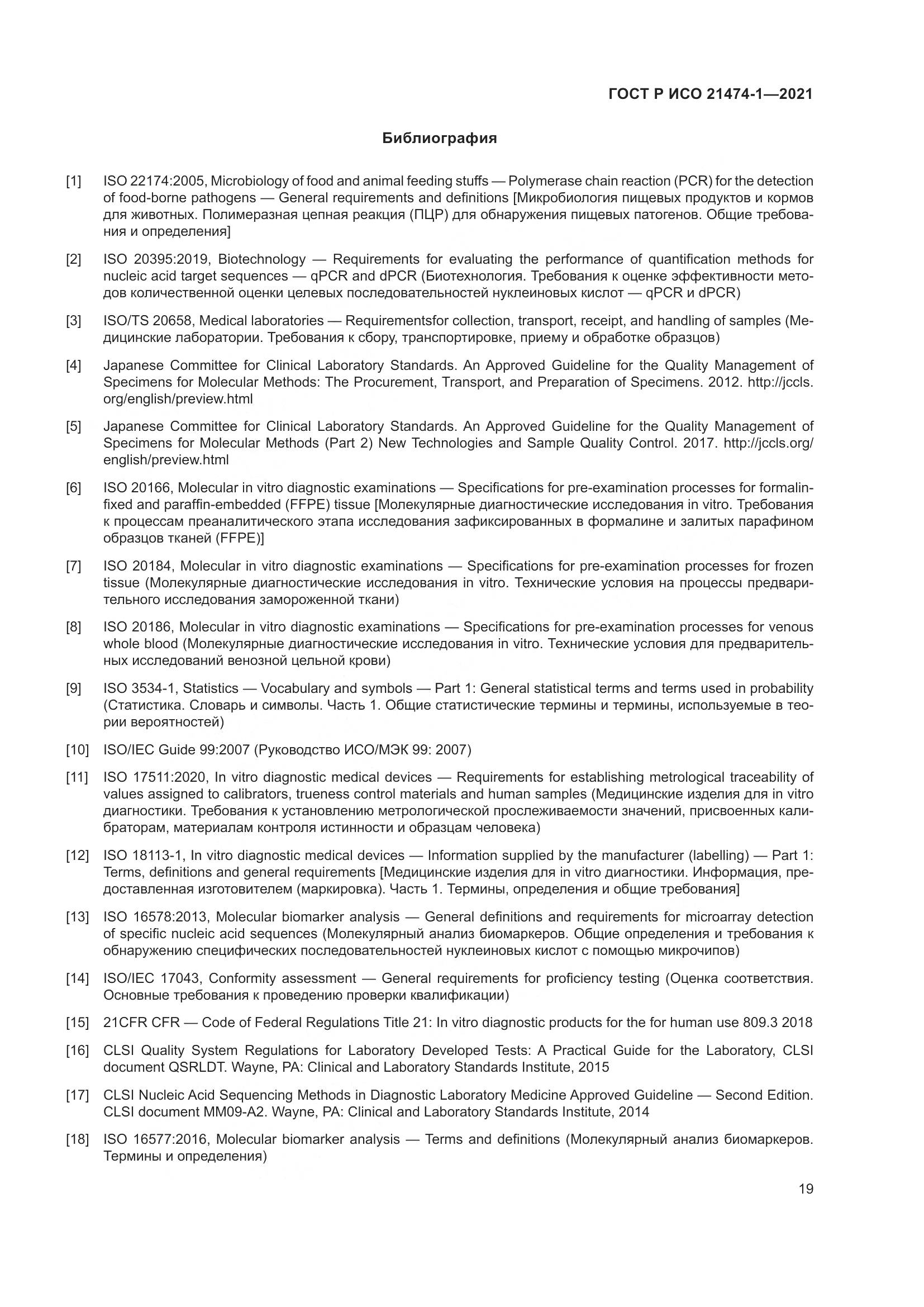 ГОСТ Р ИСО 21474-1-2021, страница 23