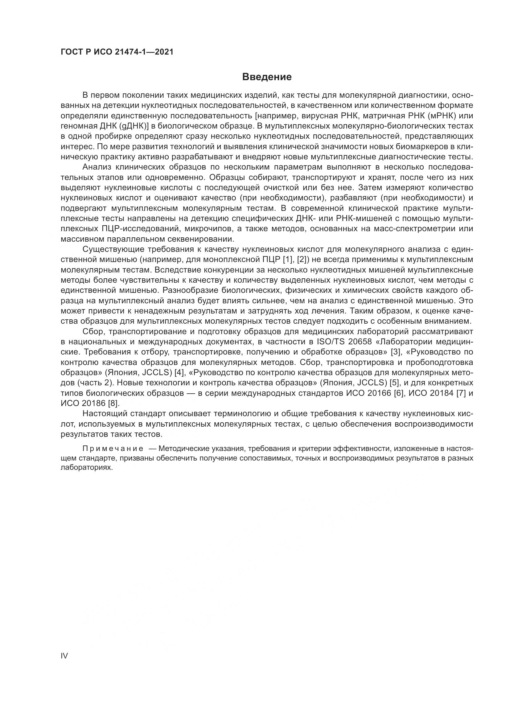 ГОСТ Р ИСО 21474-1-2021, страница 4