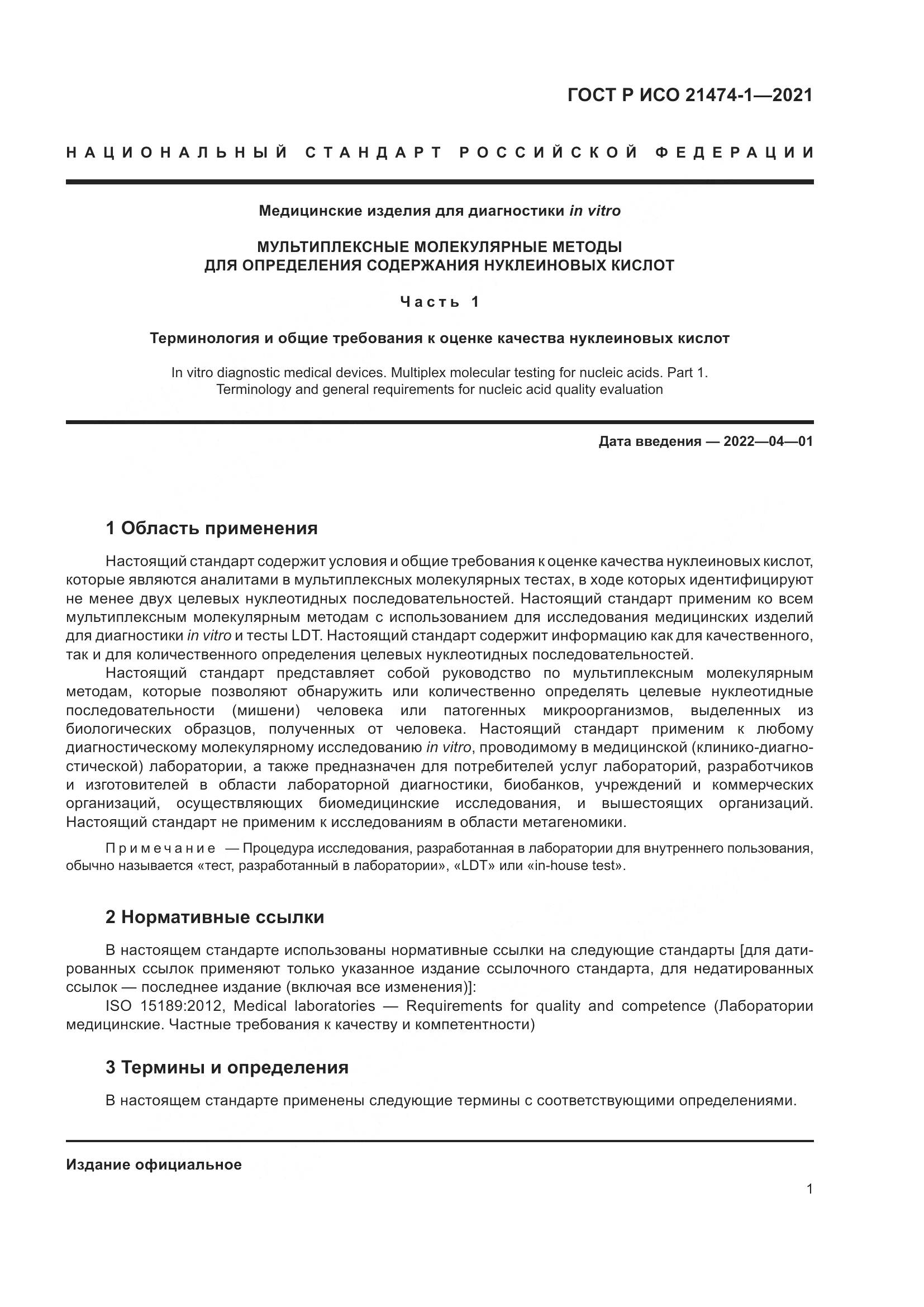 ГОСТ Р ИСО 21474-1-2021, страница 5
