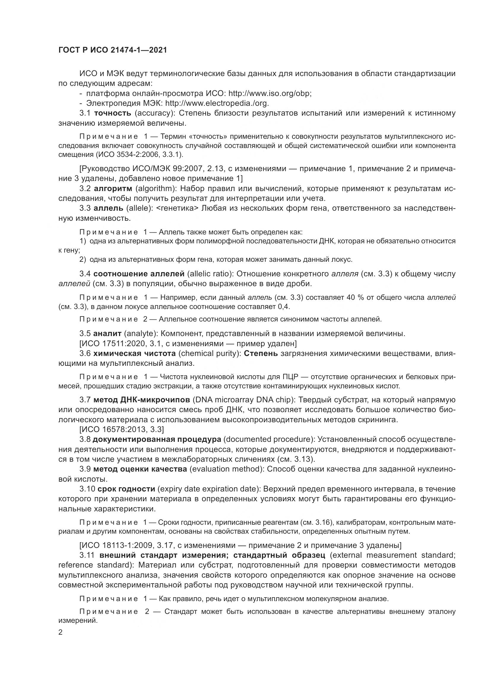 ГОСТ Р ИСО 21474-1-2021, страница 6
