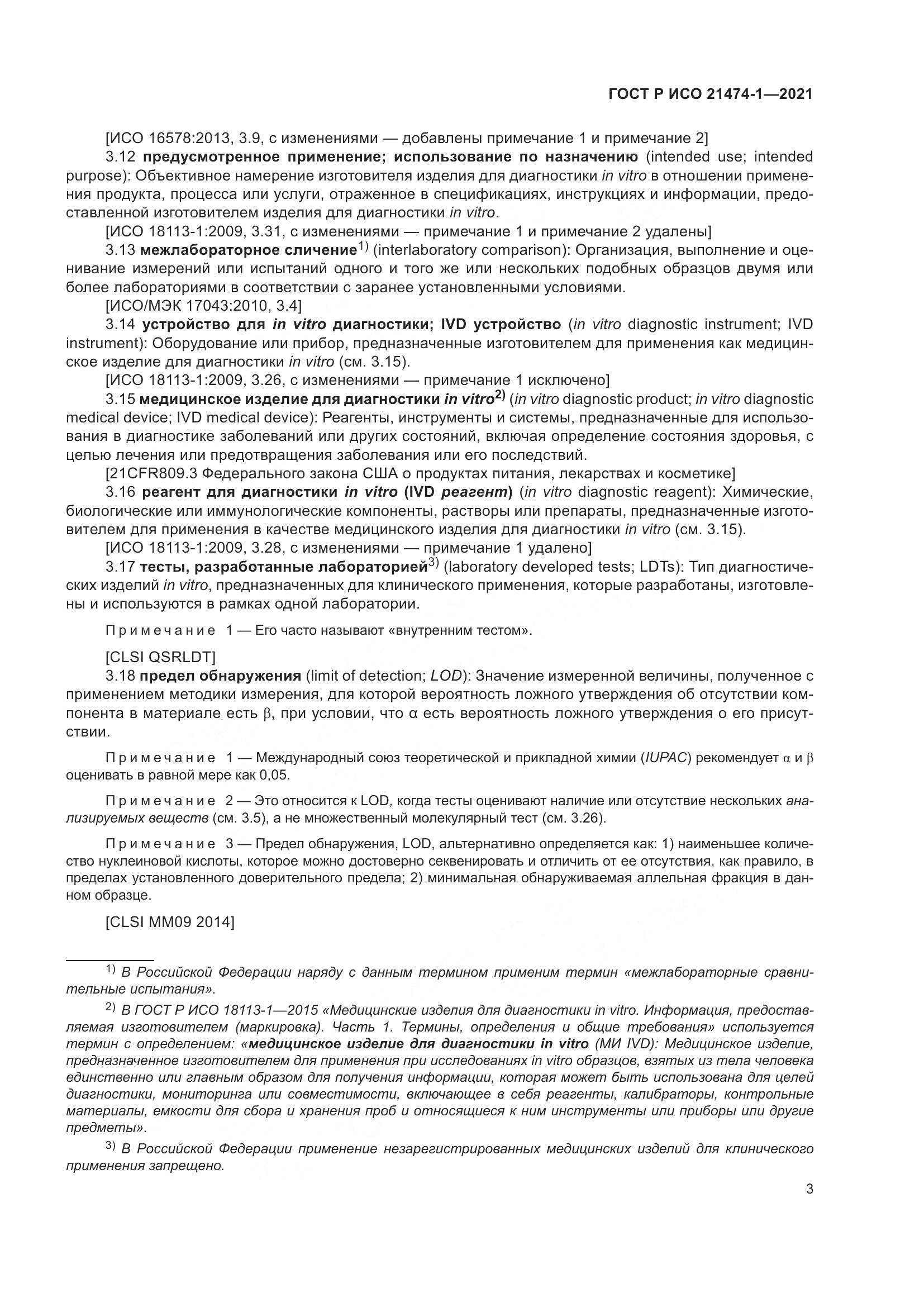 ГОСТ Р ИСО 21474-1-2021, страница 7