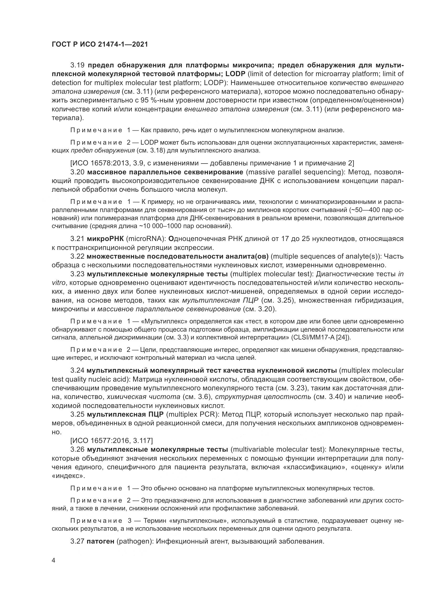 ГОСТ Р ИСО 21474-1-2021, страница 8