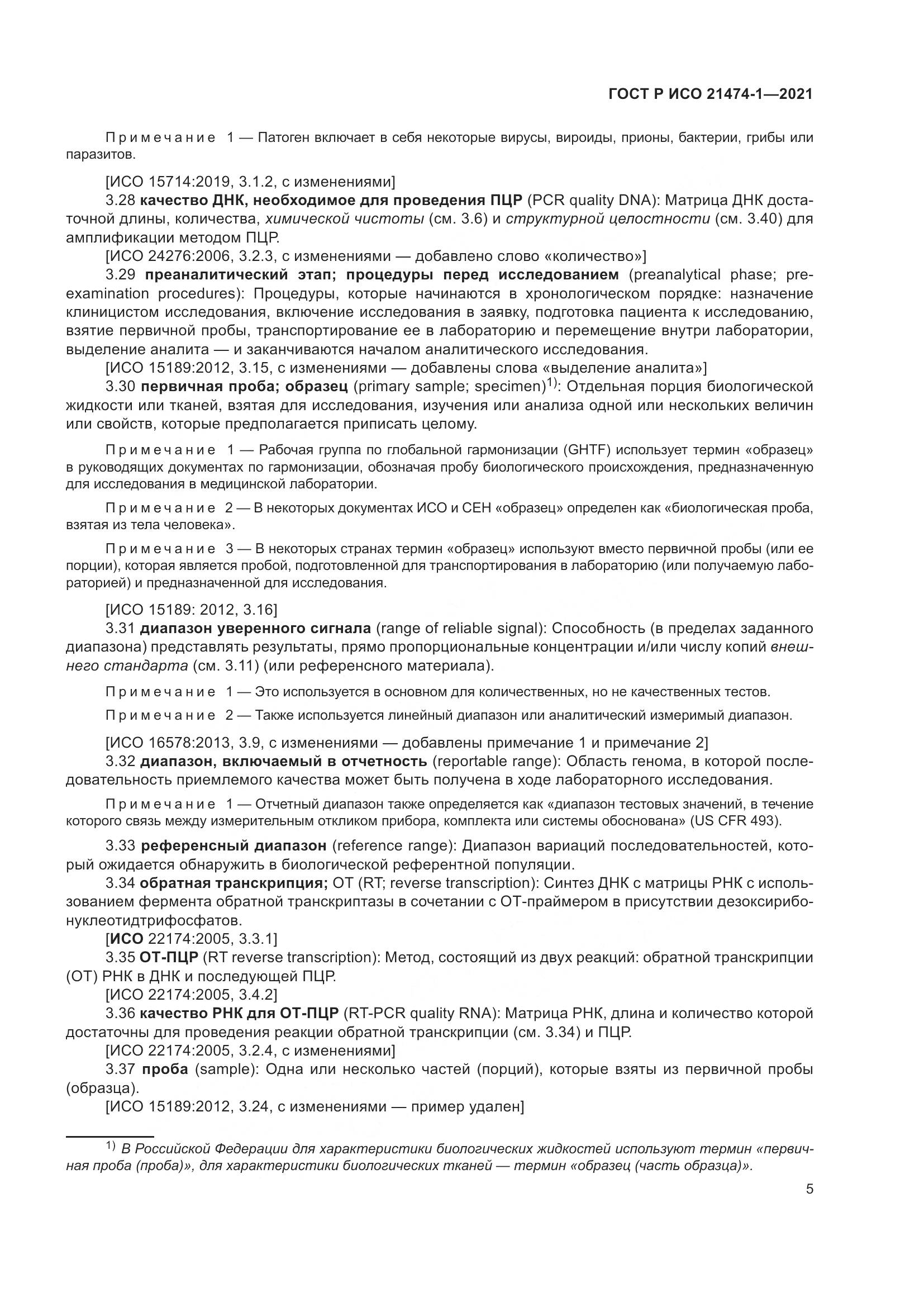ГОСТ Р ИСО 21474-1-2021, страница 9