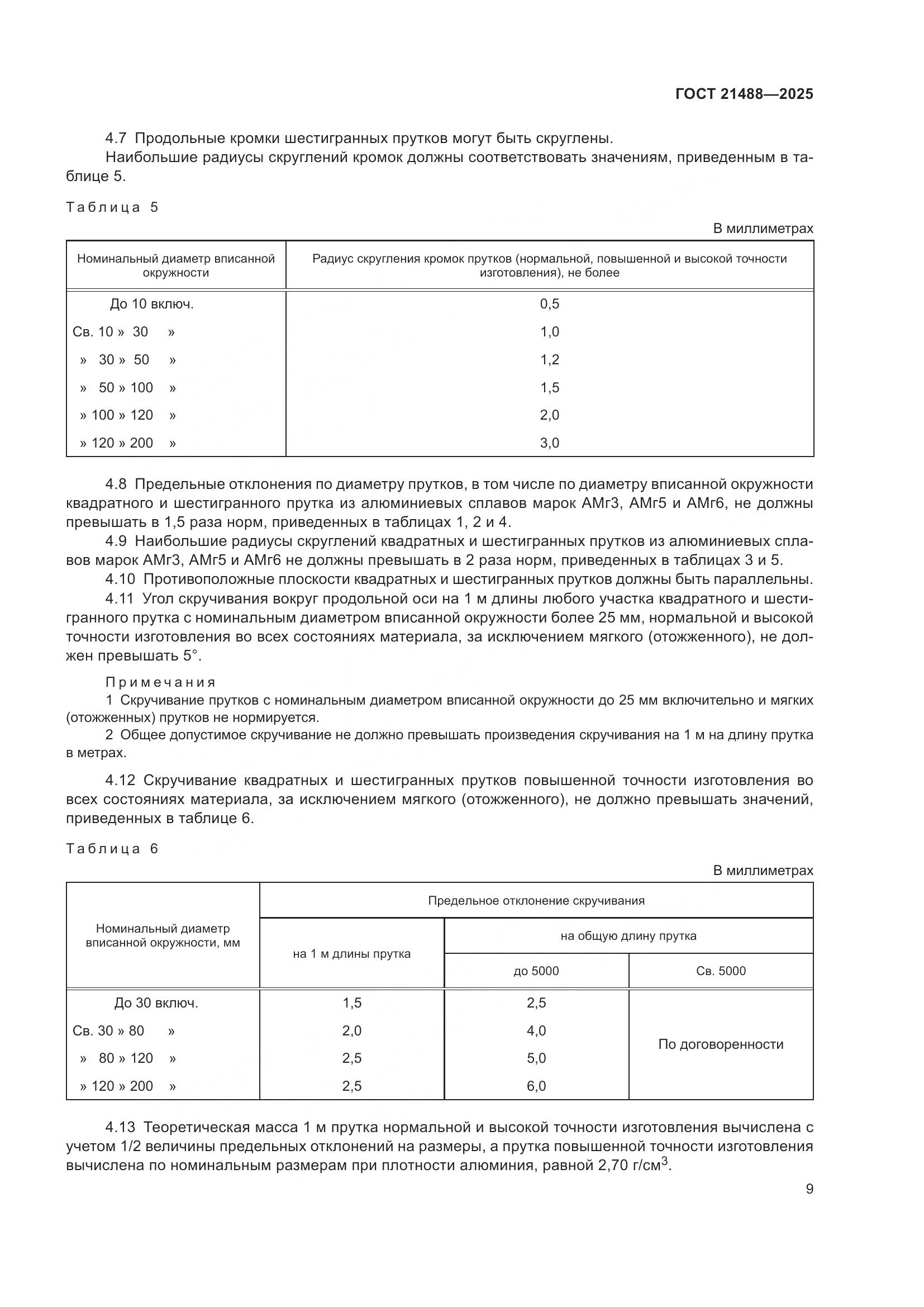 ГОСТ 21488-2025, страница 13