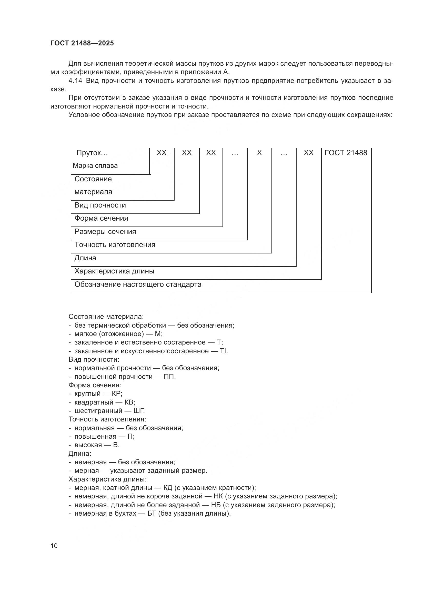 ГОСТ 21488-2025, страница 14