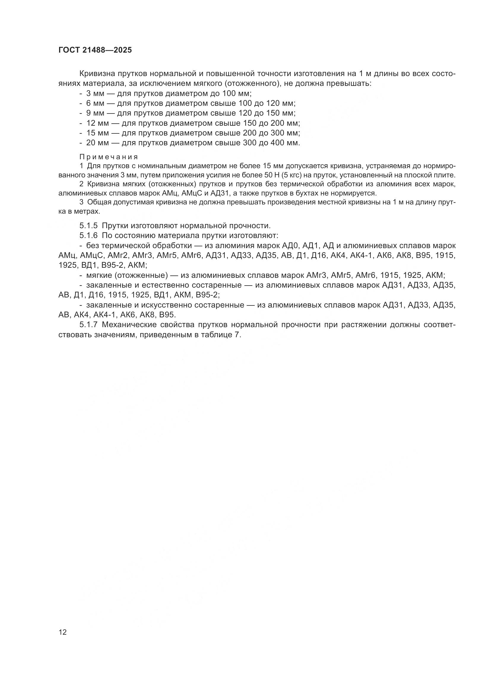 ГОСТ 21488-2025, страница 16