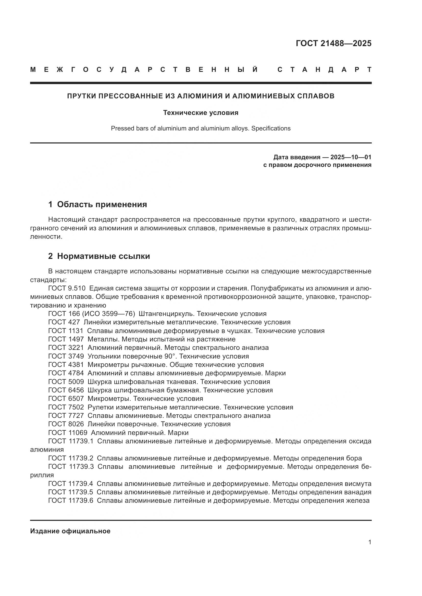 ГОСТ 21488-2025, страница 5