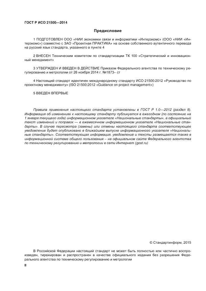ГОСТ Р ИСО 21500-2014, страница 2