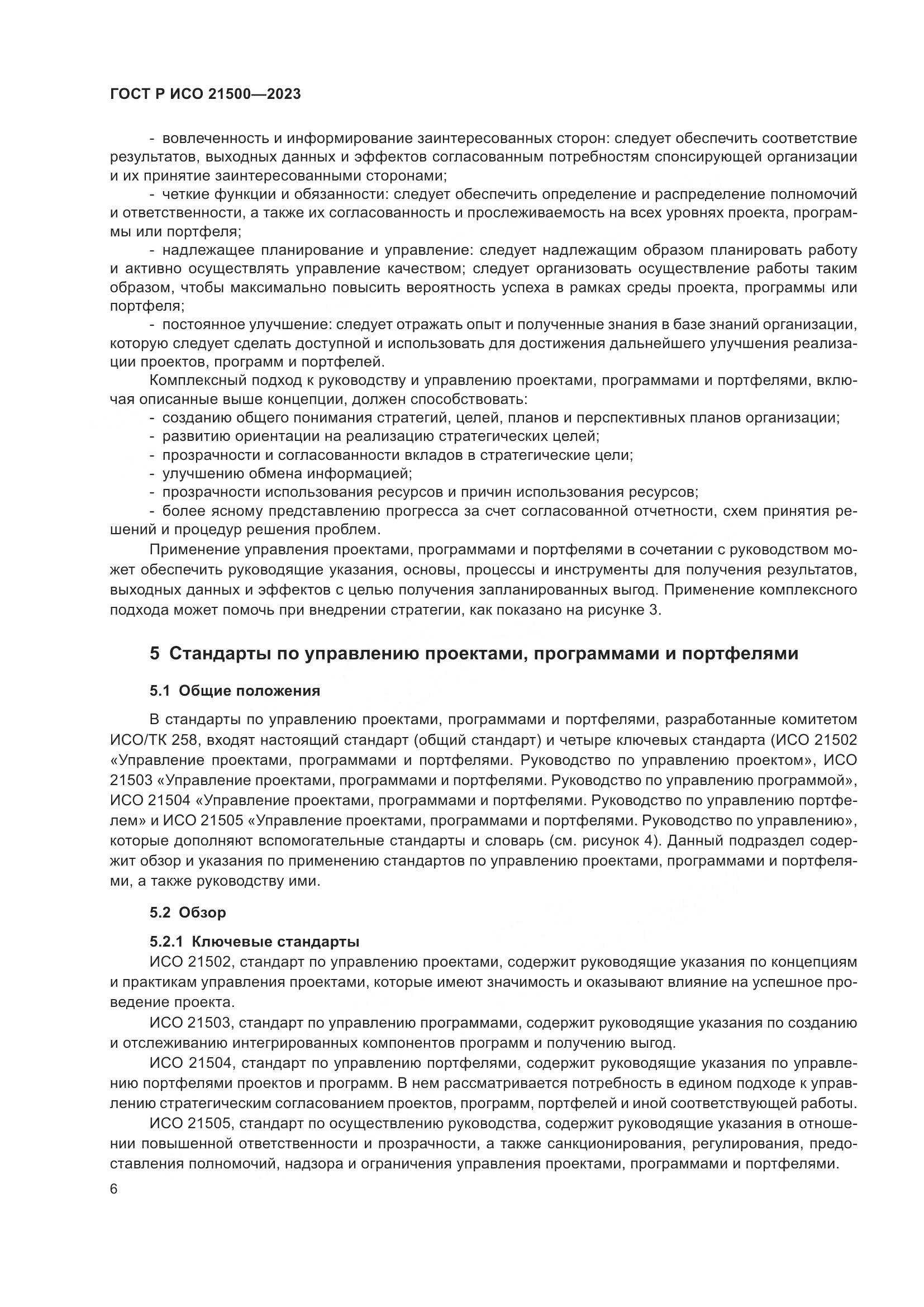 ГОСТ Р ИСО 21500-2023, страница 10