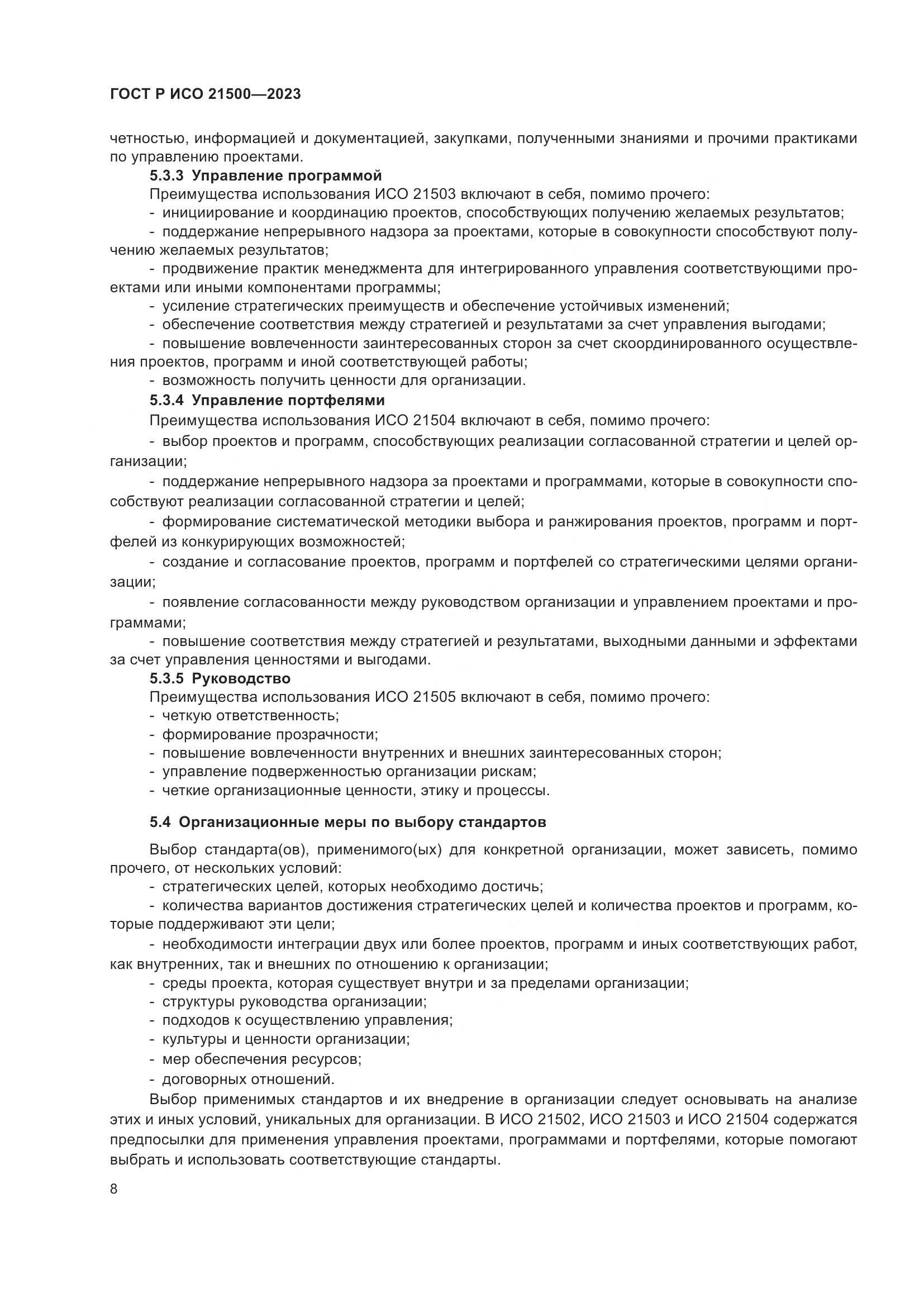 ГОСТ Р ИСО 21500-2023, страница 12