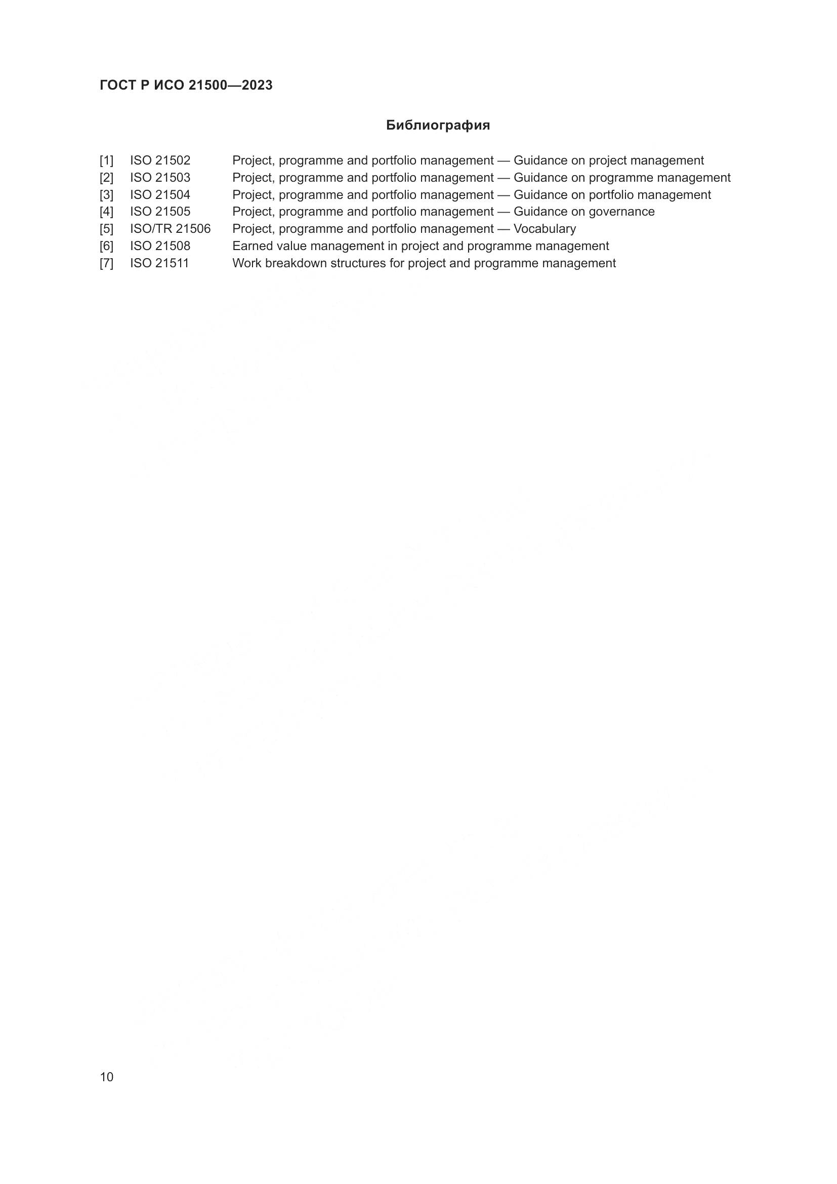 ГОСТ Р ИСО 21500-2023, страница 14